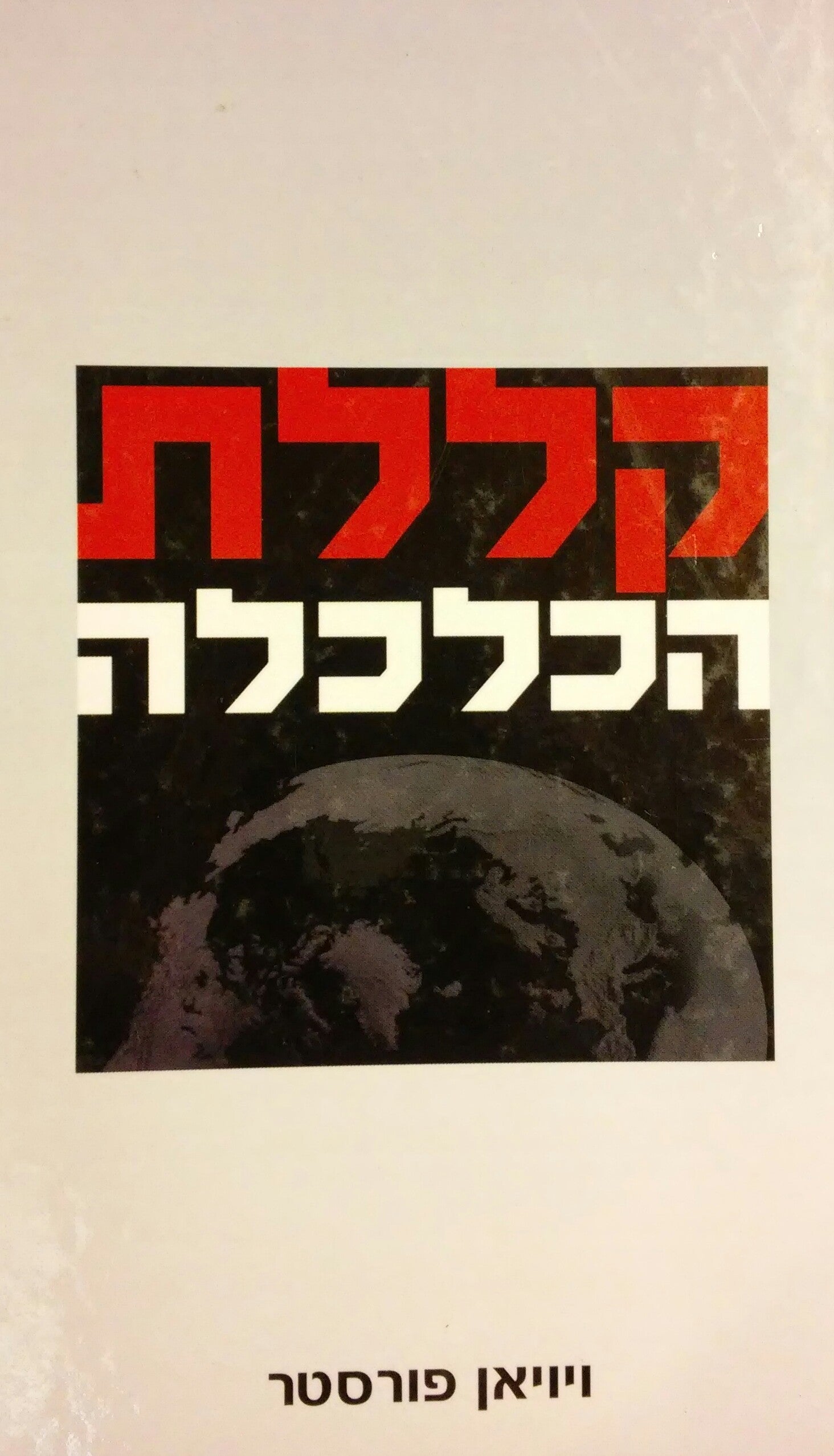 קללת הכלכלה