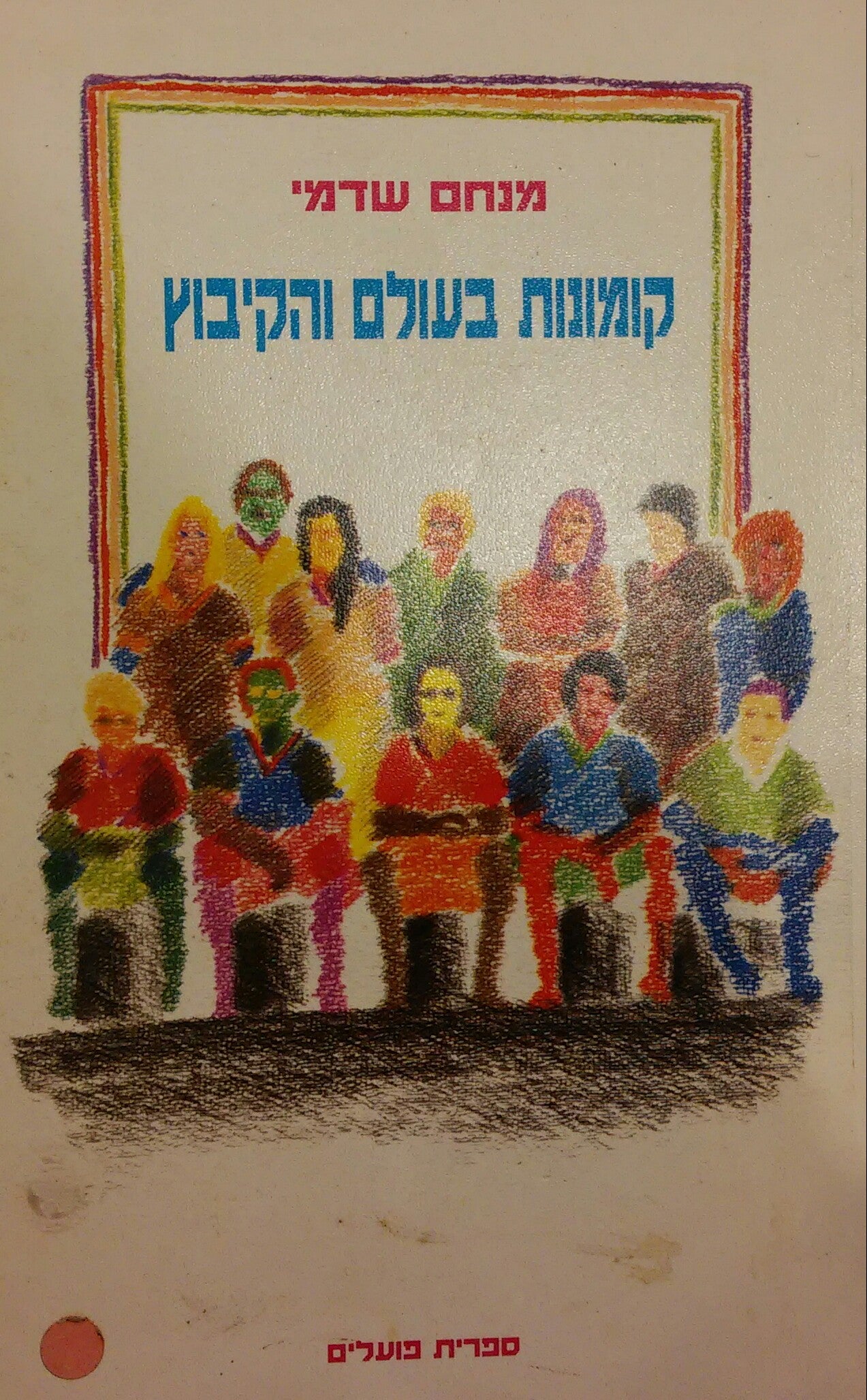 קומונות בעולם והקיבוץ
