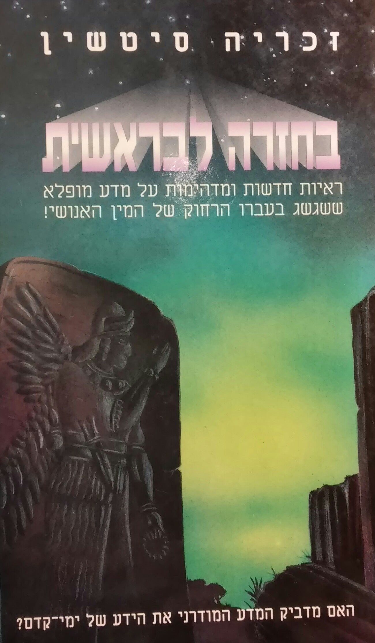 בחזרה לבראשית / האם המדע המודרני מדביק את הידע של ימי קדם