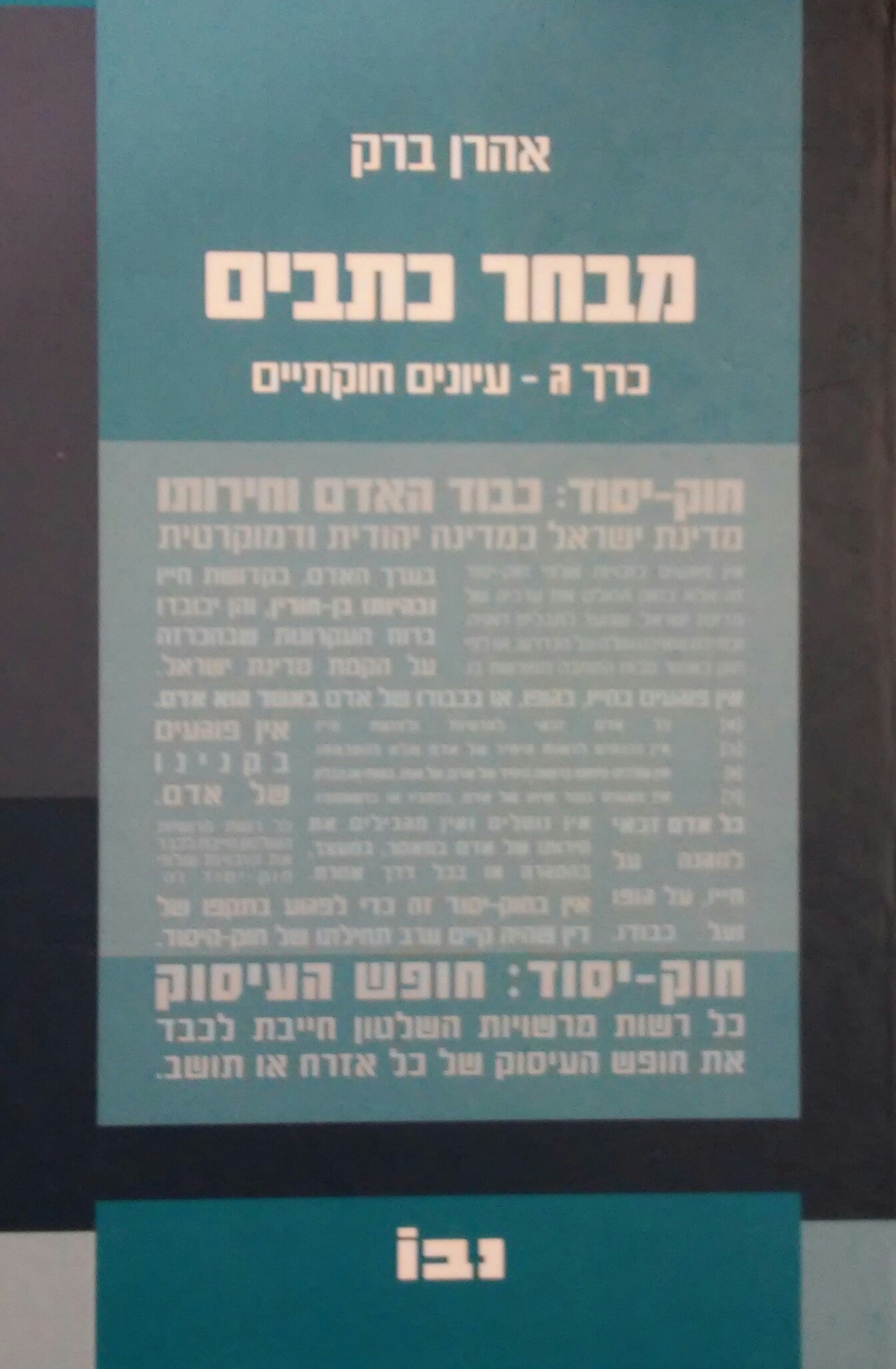 מבחר כתבים / כרך ג - עיונים חוקתיים