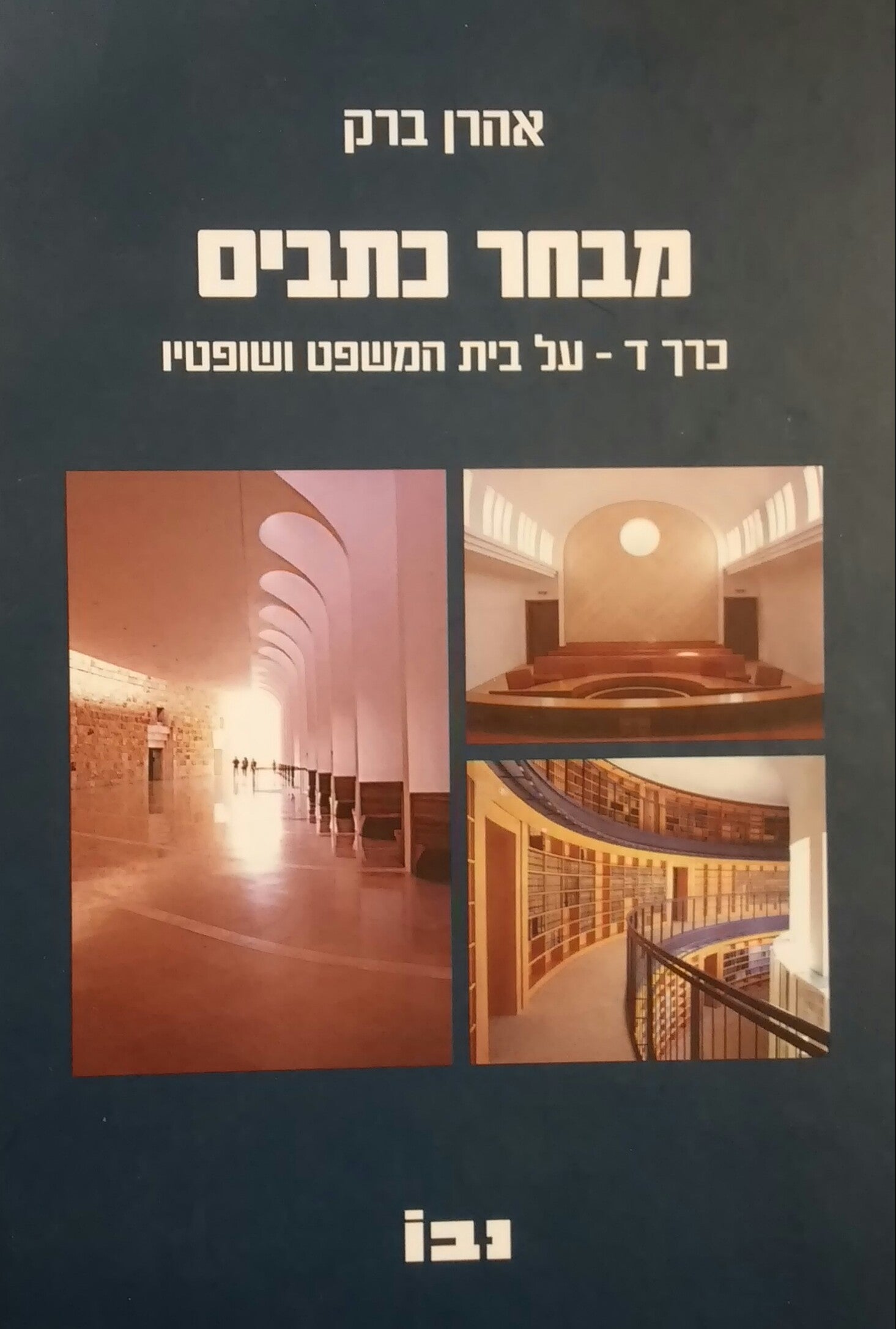 מבחר כתבים / כרך ד - על בית המשפט ושופטיו