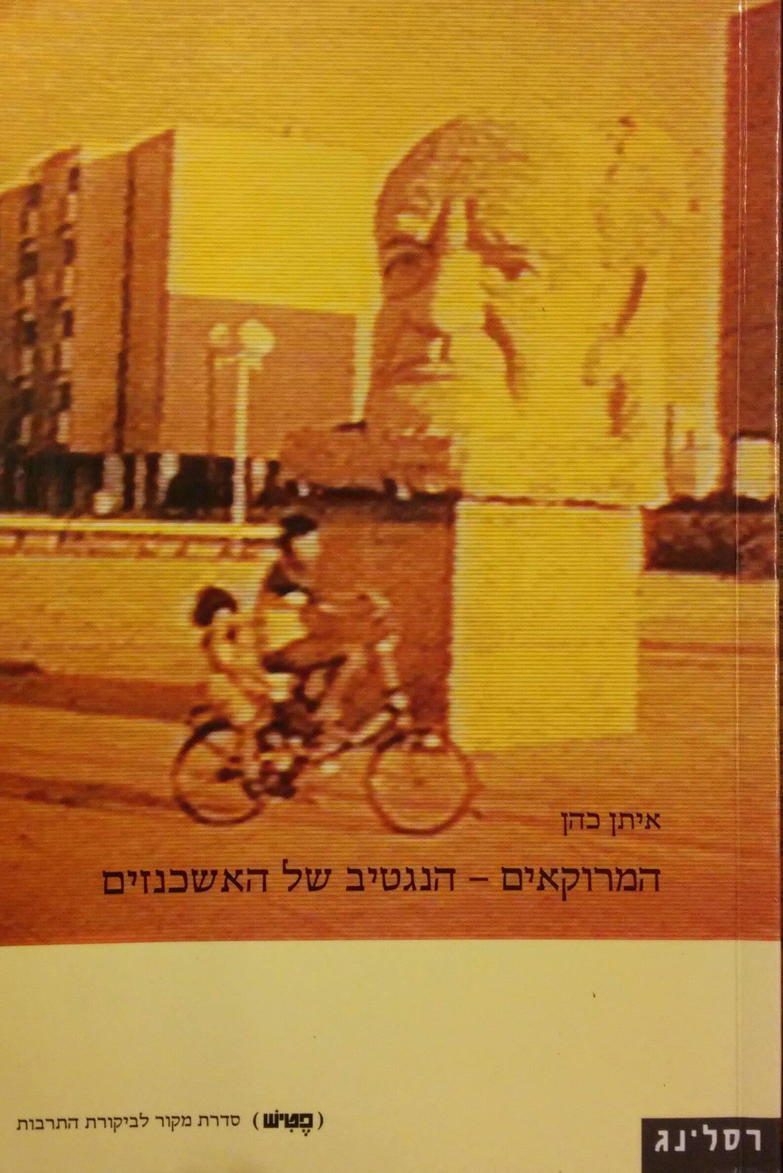 המרוקאים - הנגטיב של האשכנזים / על ההתנגשות בין המרוקאיות האישית לבין הפורמליות האשכנזית