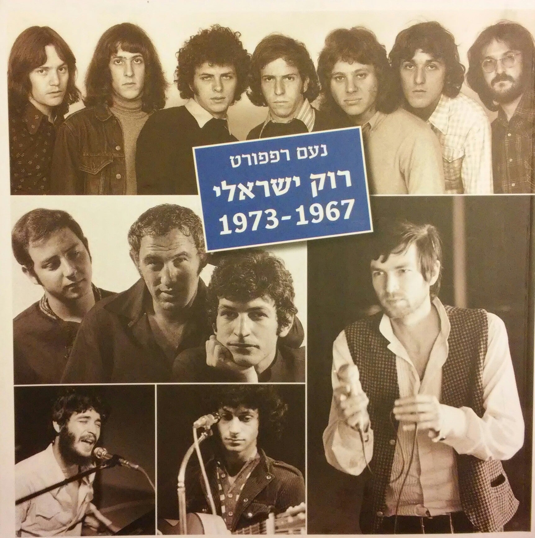 רוק ישראלי 1973-1967
