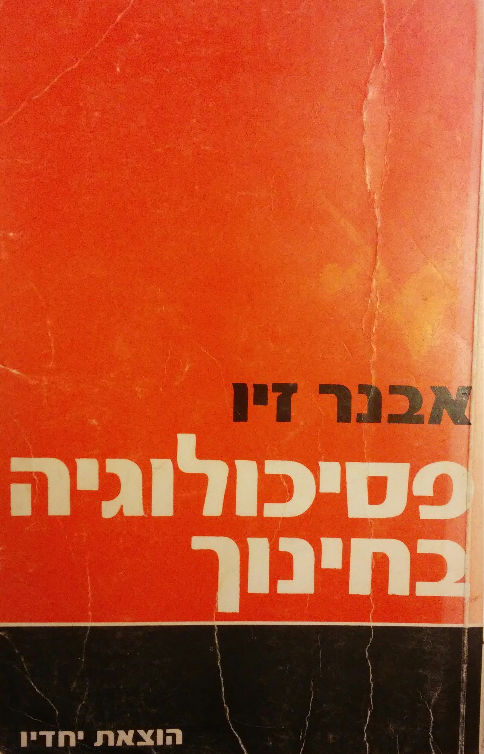 פסיכולוגיה בחינוך