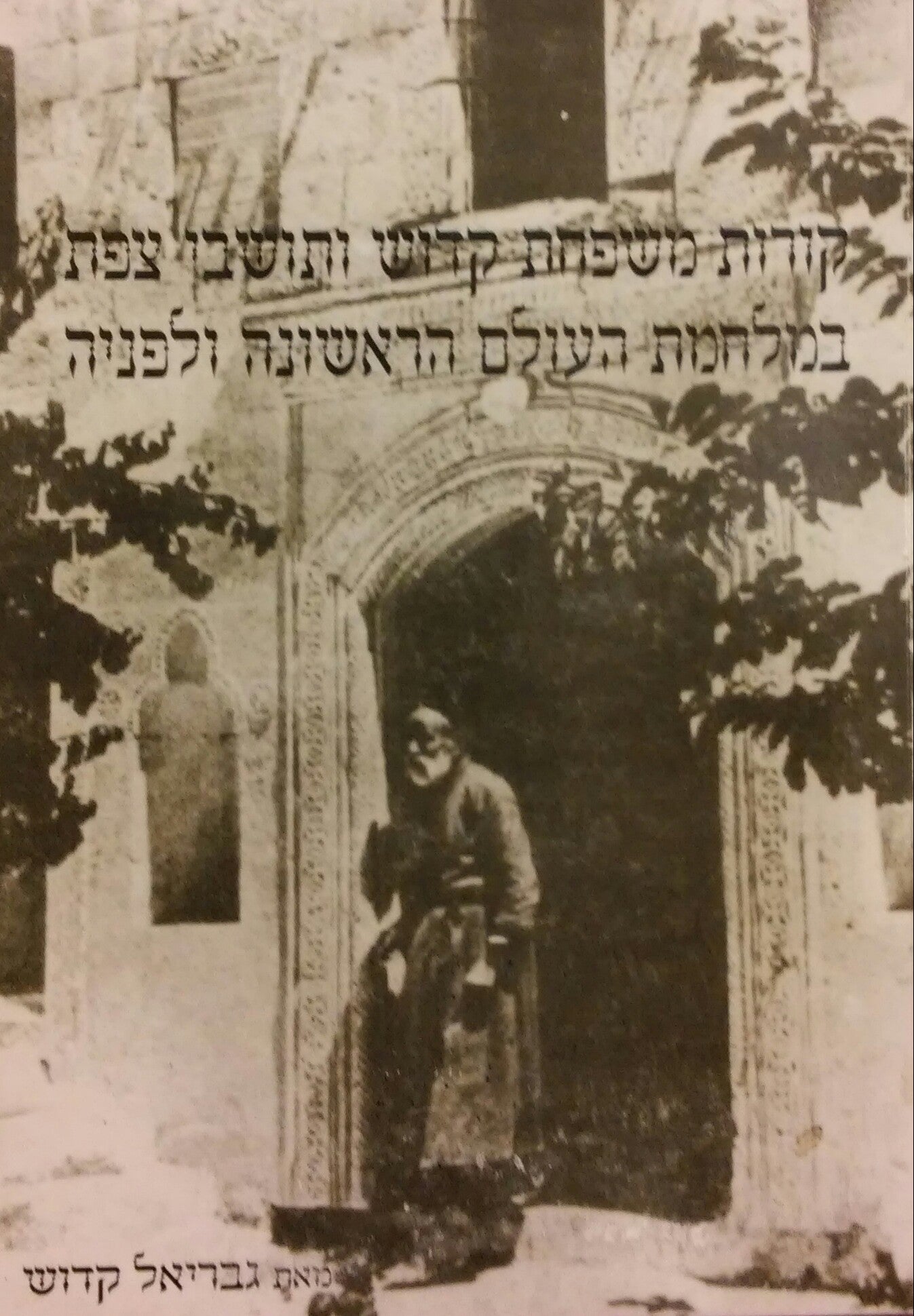 קורות משפחת קדוש ותושבי צפת במלחמת העולם הראשונה ולפניה