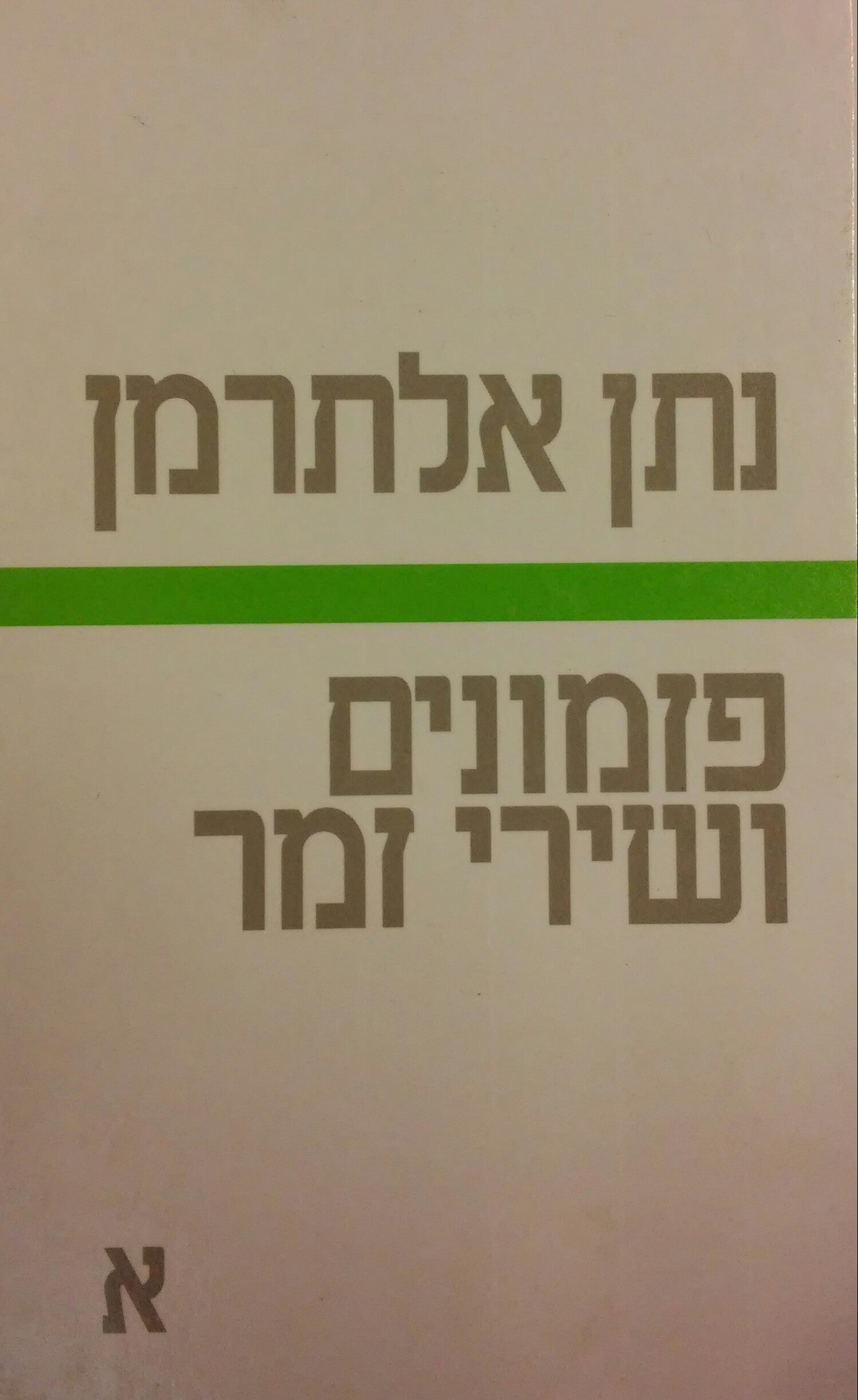 פזמונים ושירי זמר - כרך ראשון