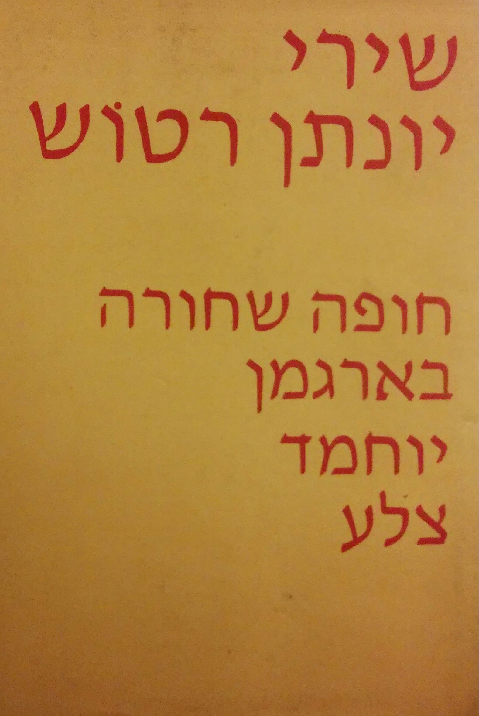 יונתן רטוש: שירים / חופה שחורה, בארגמן, יוחמד, צלע