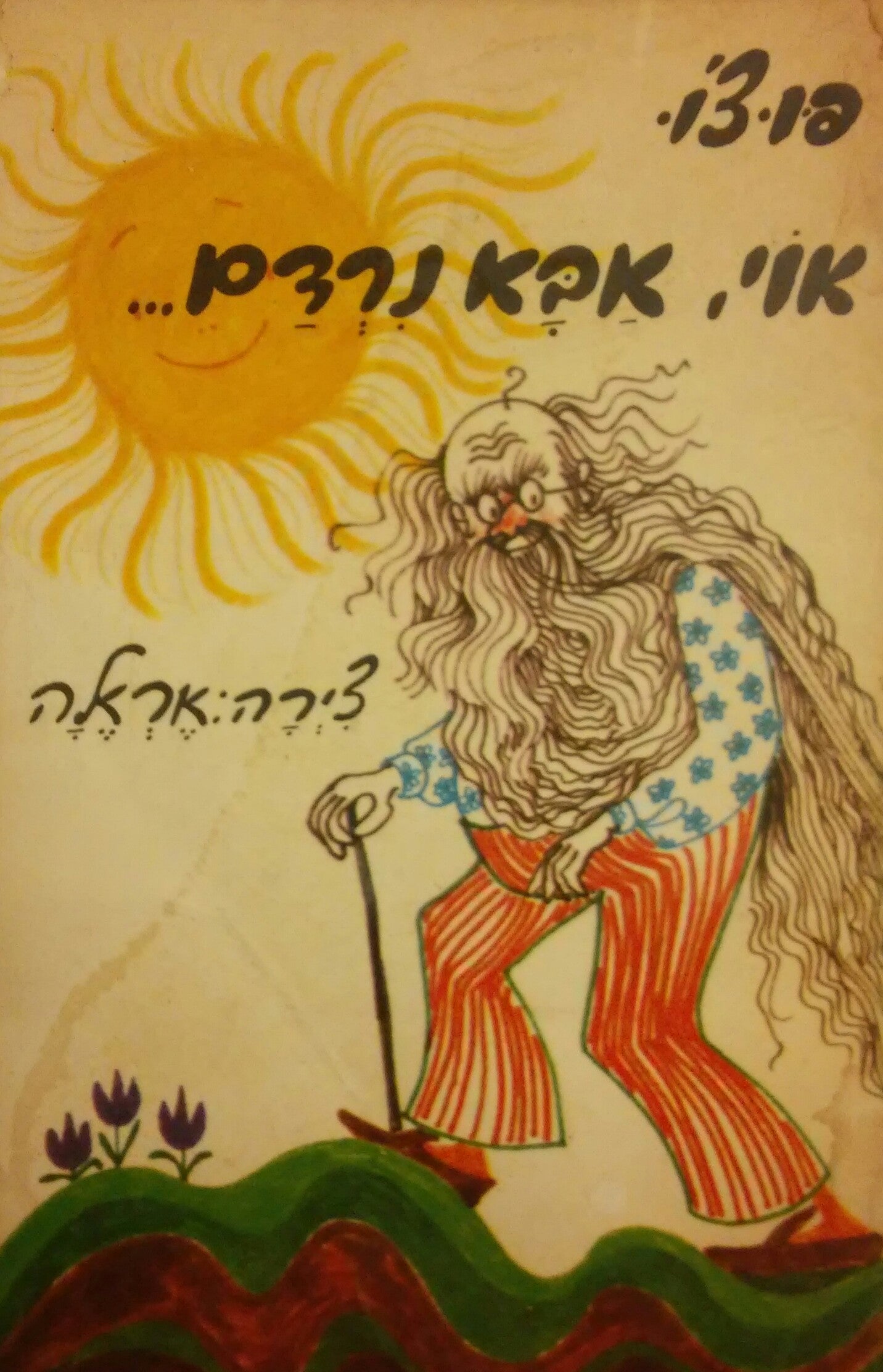 אוי, אבא נרדם