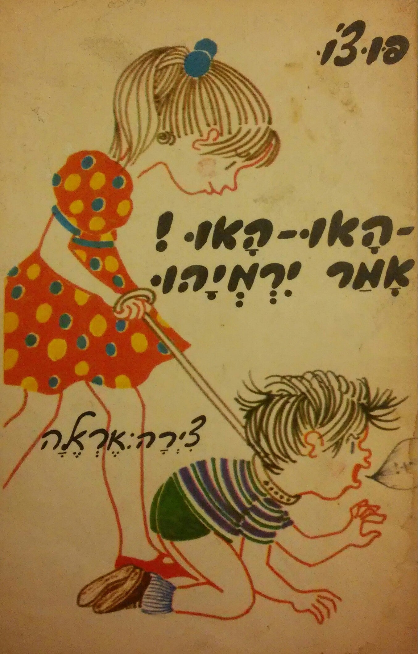 האו האו אמר ירמיהו