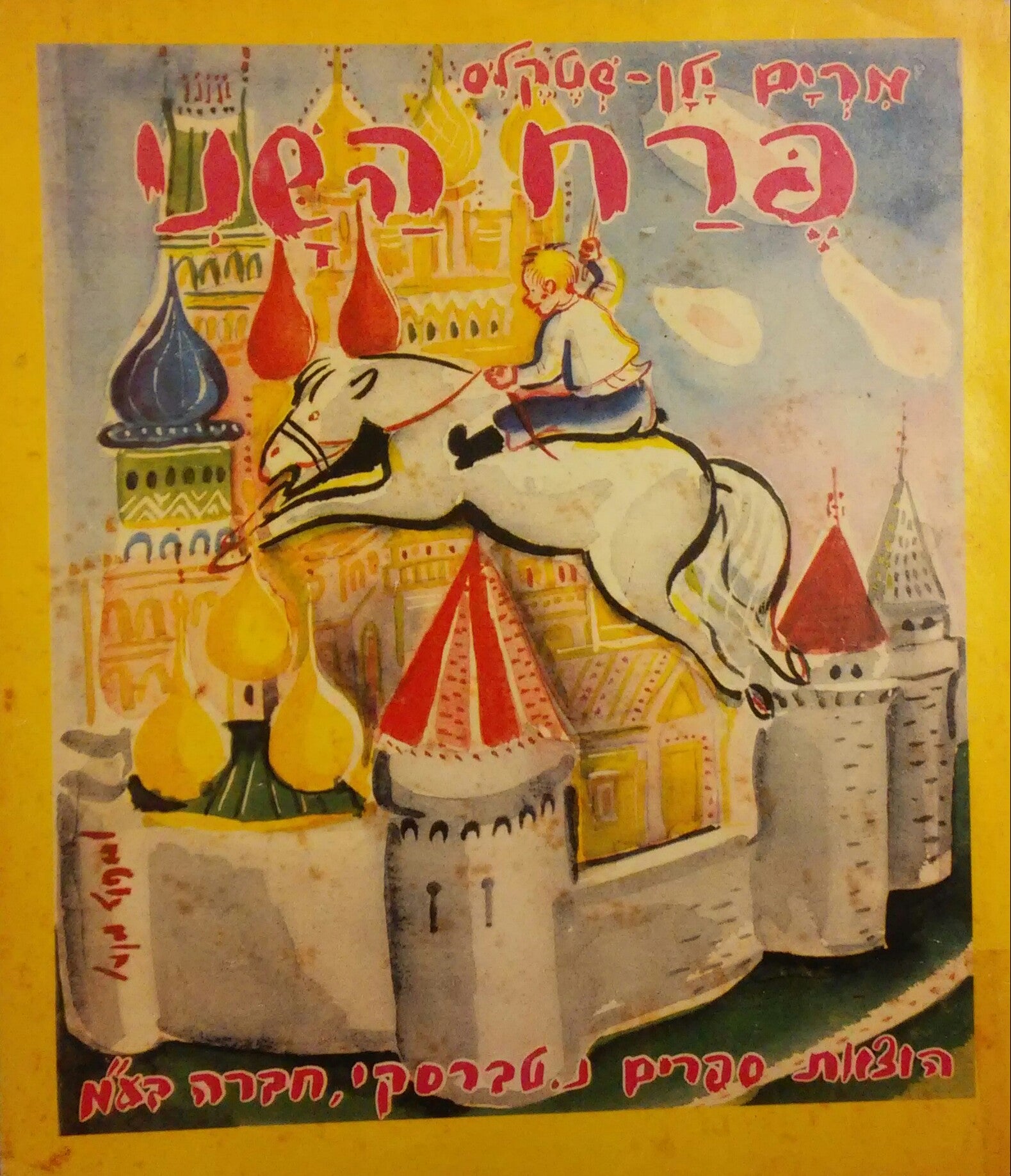 פרח השני / אגדות עם רוסיות