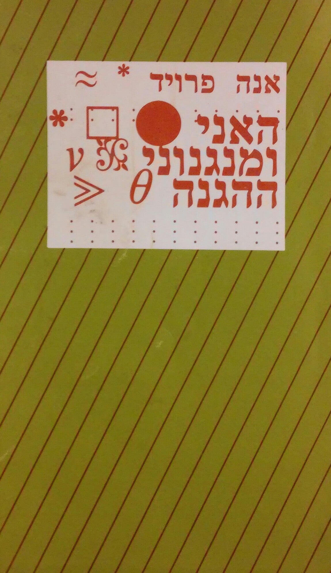 האני ומנגנוני ההגנה