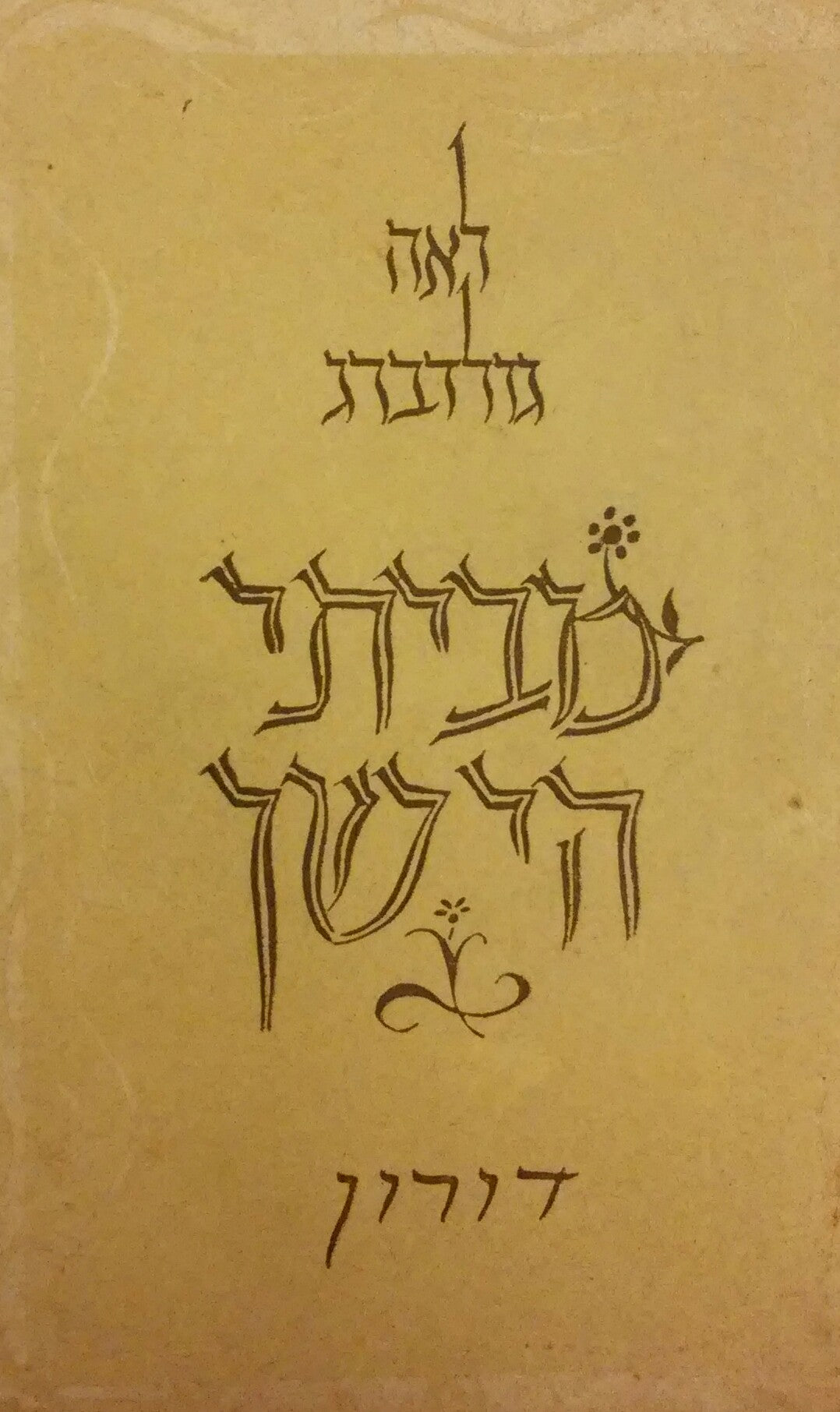 מביתי הישן