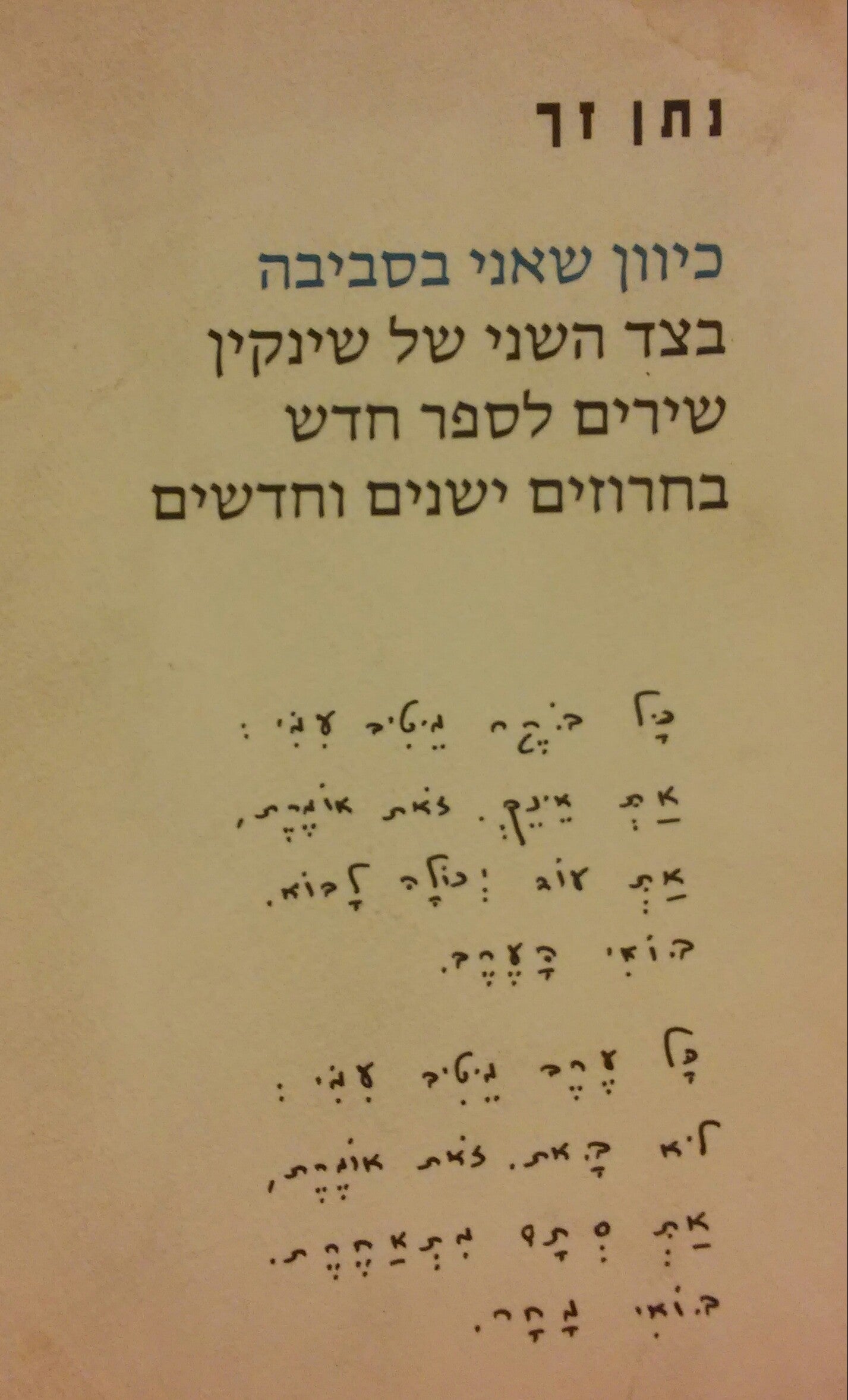 כיוון שאני בסביבה / הקדשה מאת נתן זך