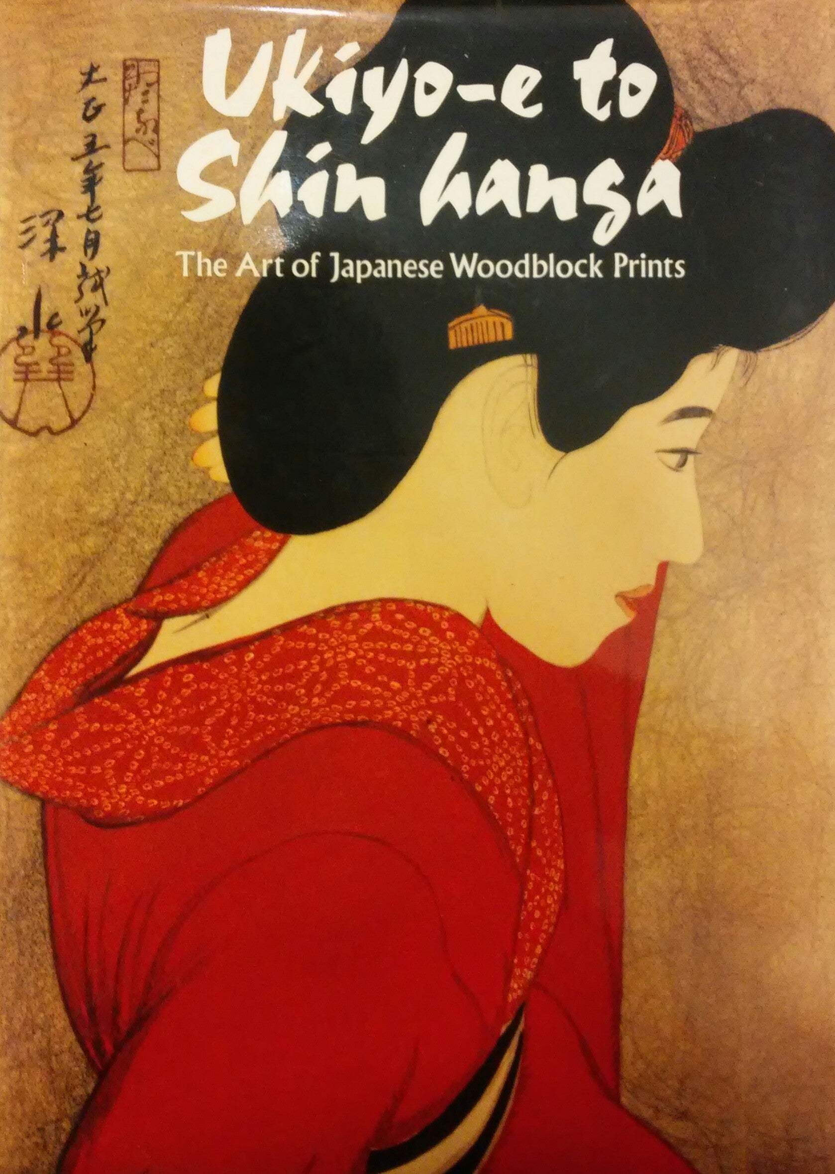 Ukiyo-e to Shin Hansa / The Art of Japanese Woodblock Prints