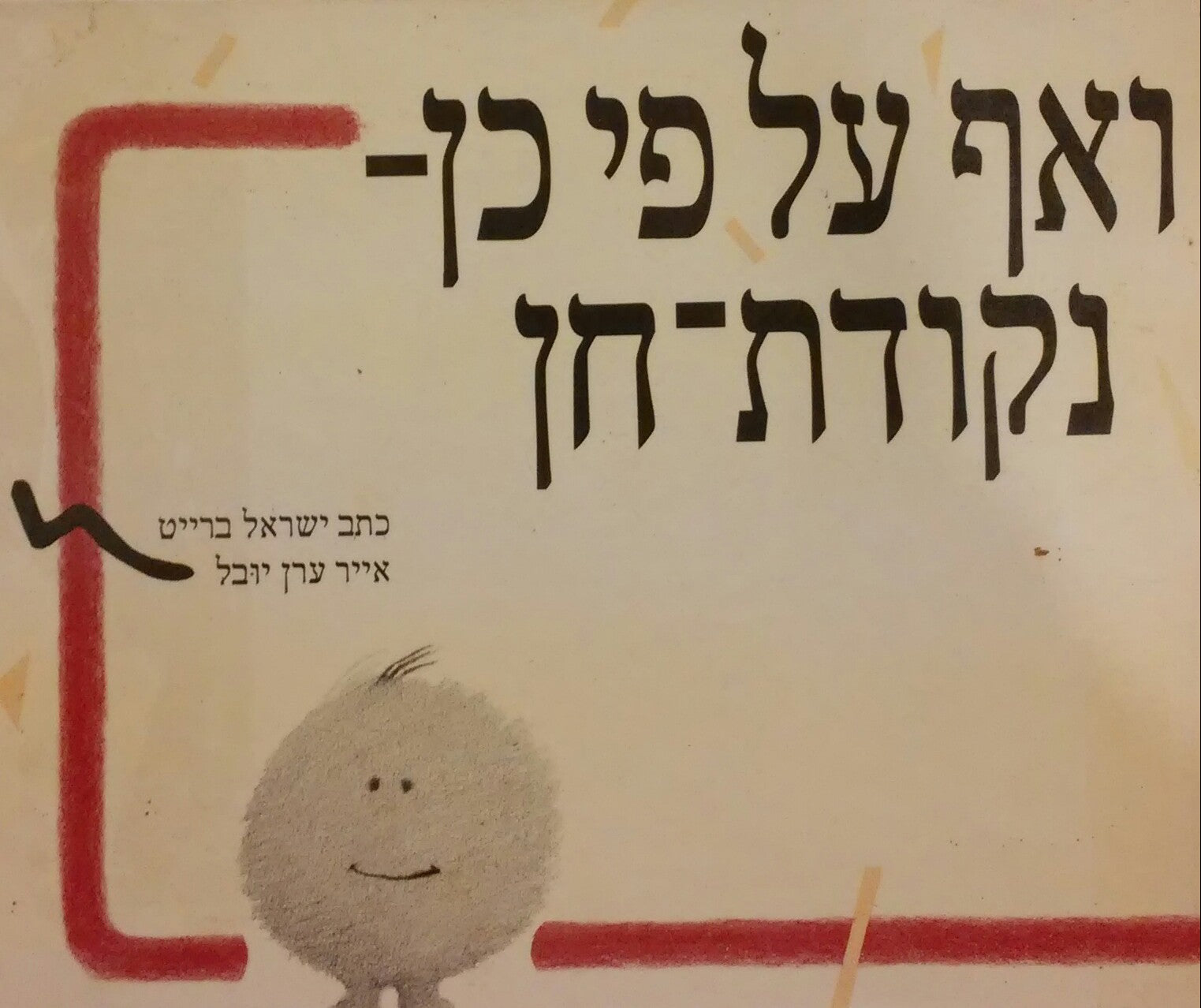 ואף על פי כן נקודת חן