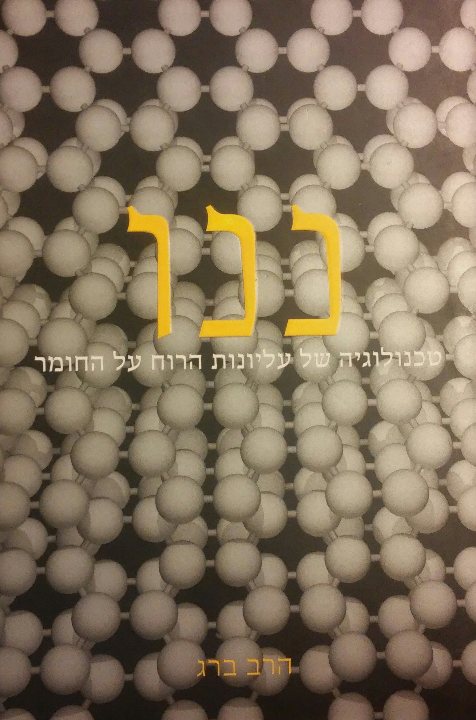 ננו / טכנולוגיה של עליונות הרוח על החומר