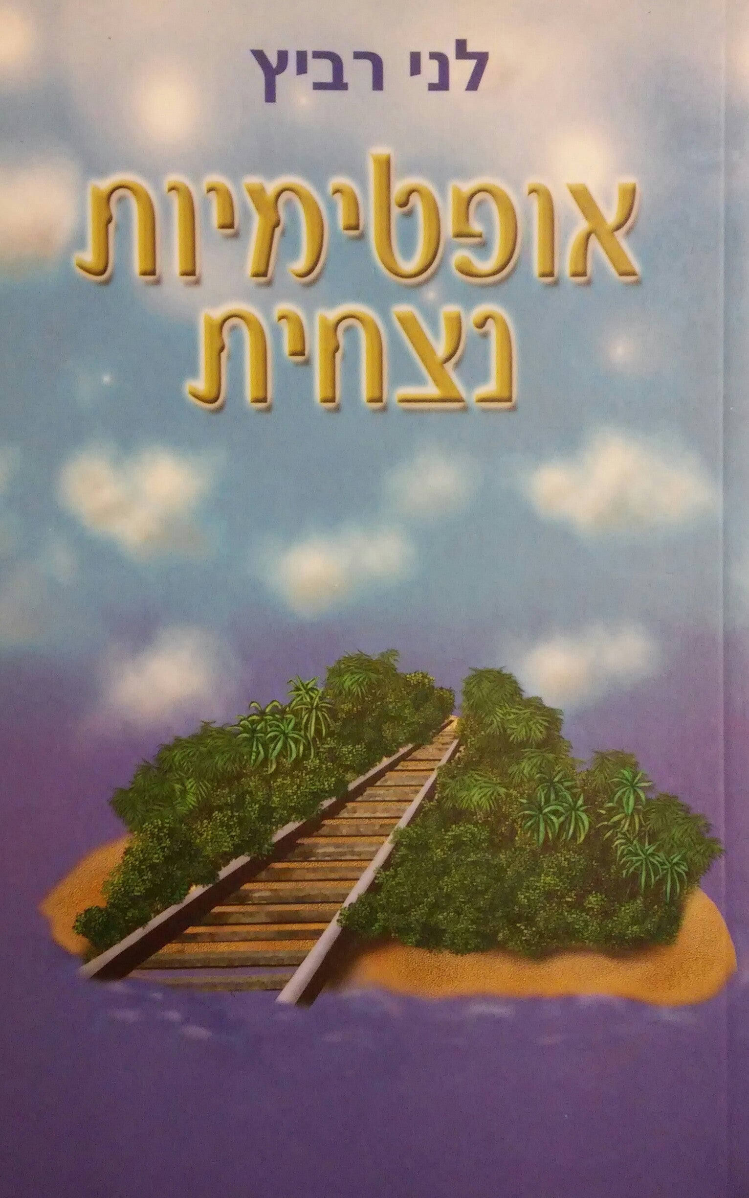 אופטימיות נצחית