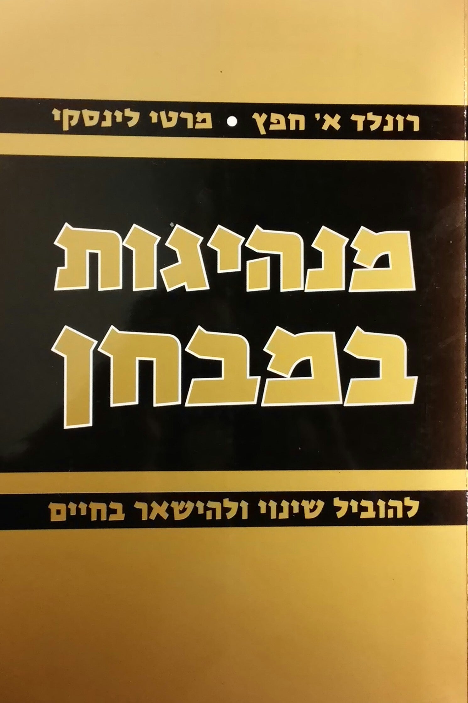 מנהיגות במבחן / להוביל שינוי ולהישאר בחיים