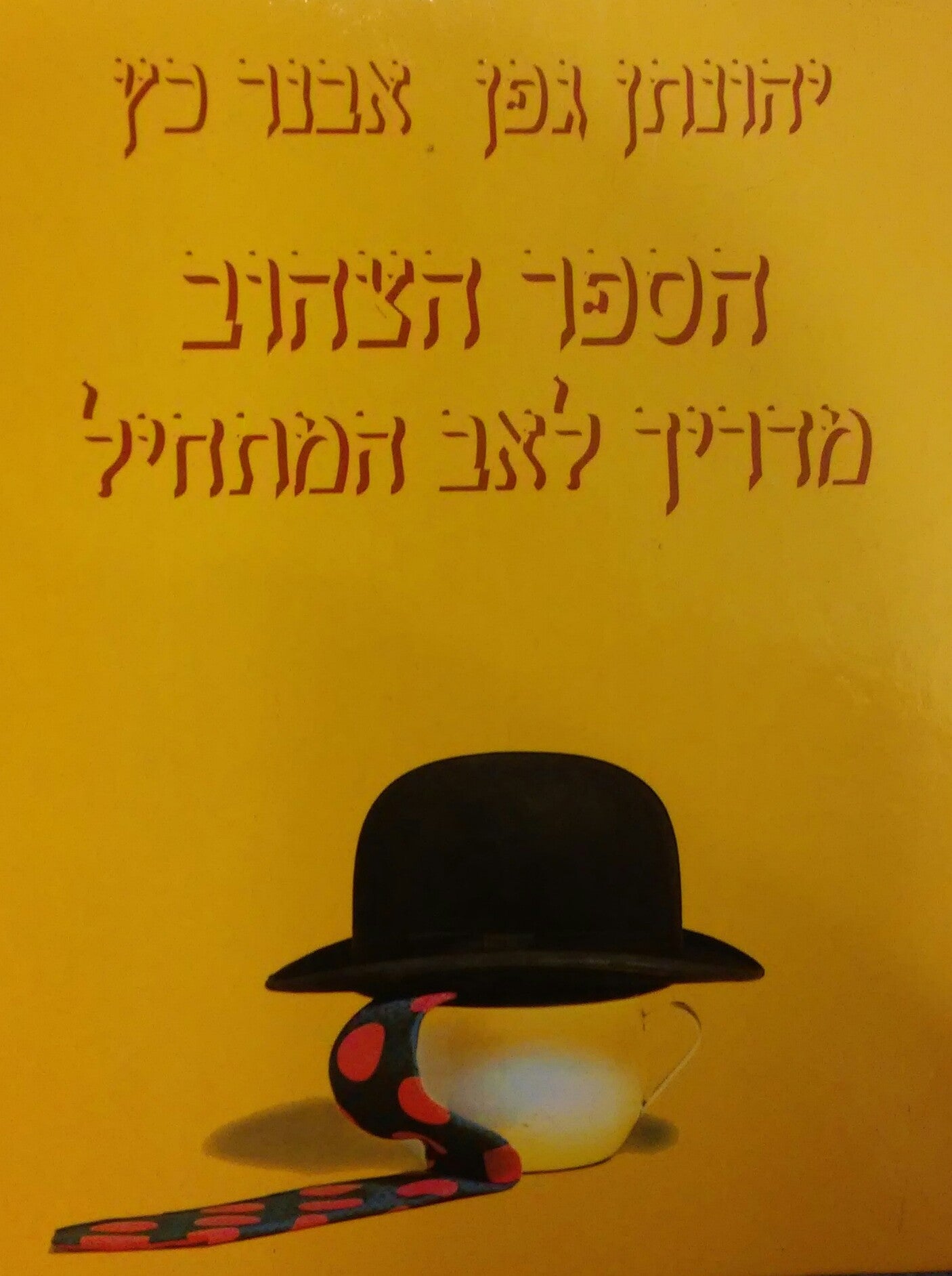 הספר הצהוב / מדריך לאב המתחיל