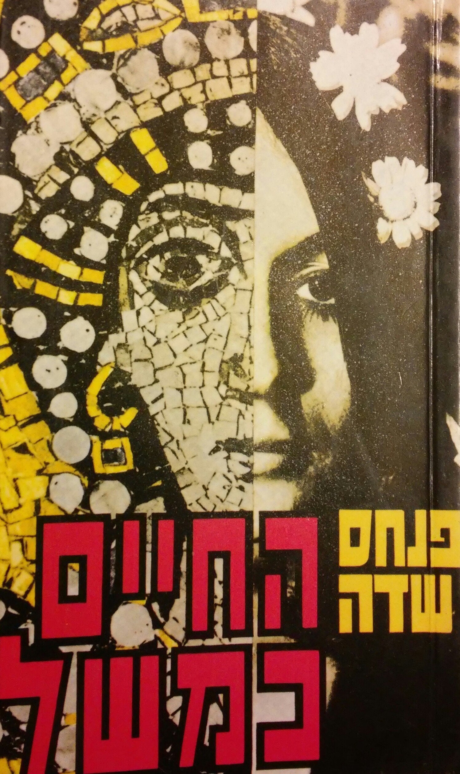 החיים כמשל