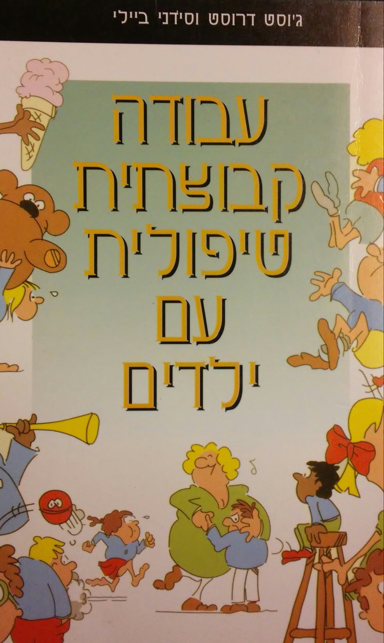 עבודה קבוצתית טיפולית עם ילדים