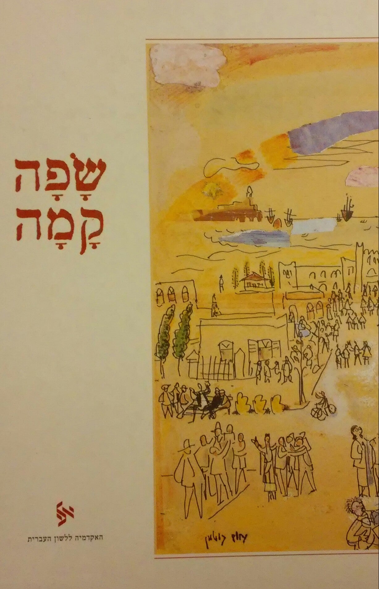 שפה קמה / לקט מתוך המדור "לשוננו לעם" עיתון "הארץ" תרצ"ג -תש"ה (1944-1932)