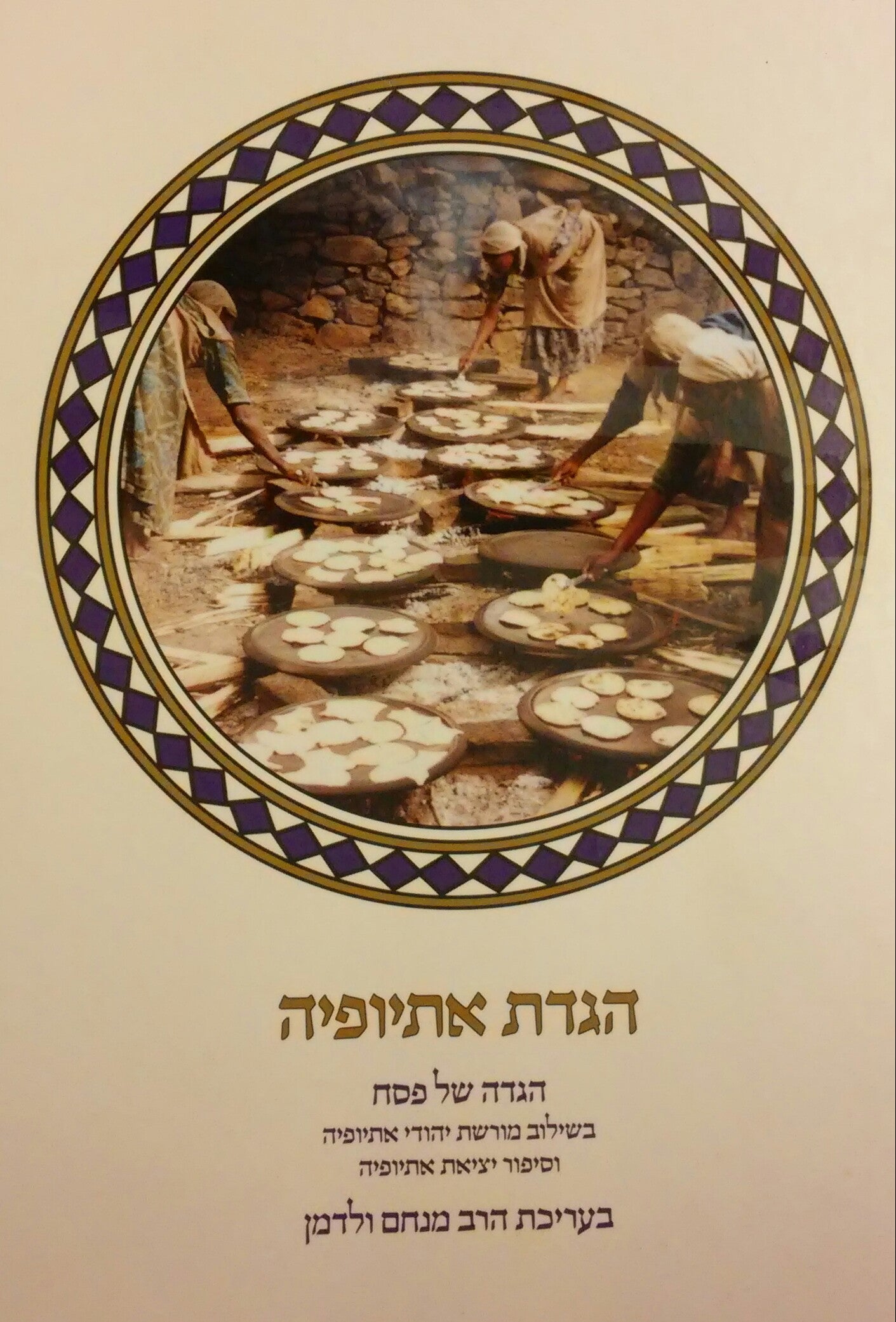 הגדת אתיופיה / הגדה של פסח בשילוב מורשת יהודי אתיופיה וסיפור יציאת אתיופיה