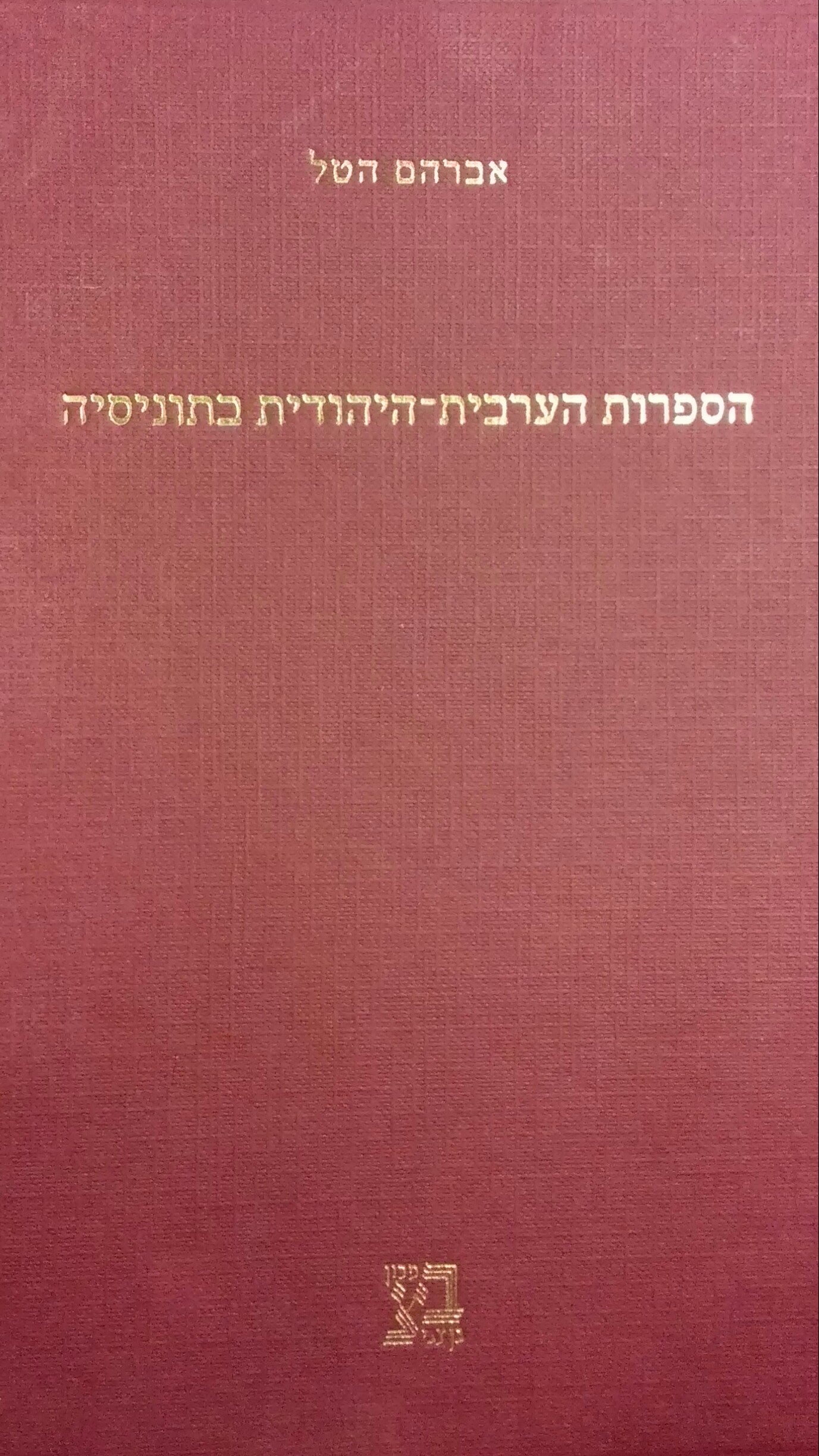 הספרות הערבית-היהודית בתוניסיה / מאה שנות יצירה (1961-1861)