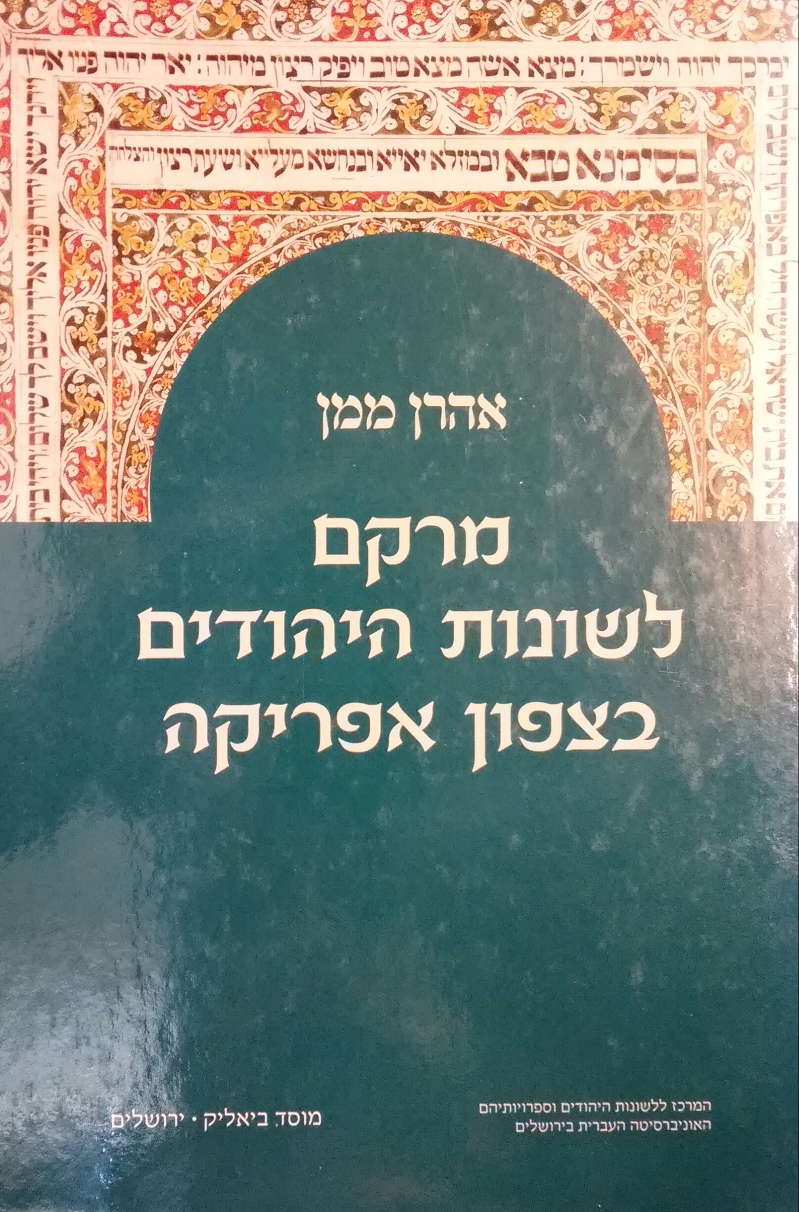 מרקם לשונות היהודים בצפון אפריקה