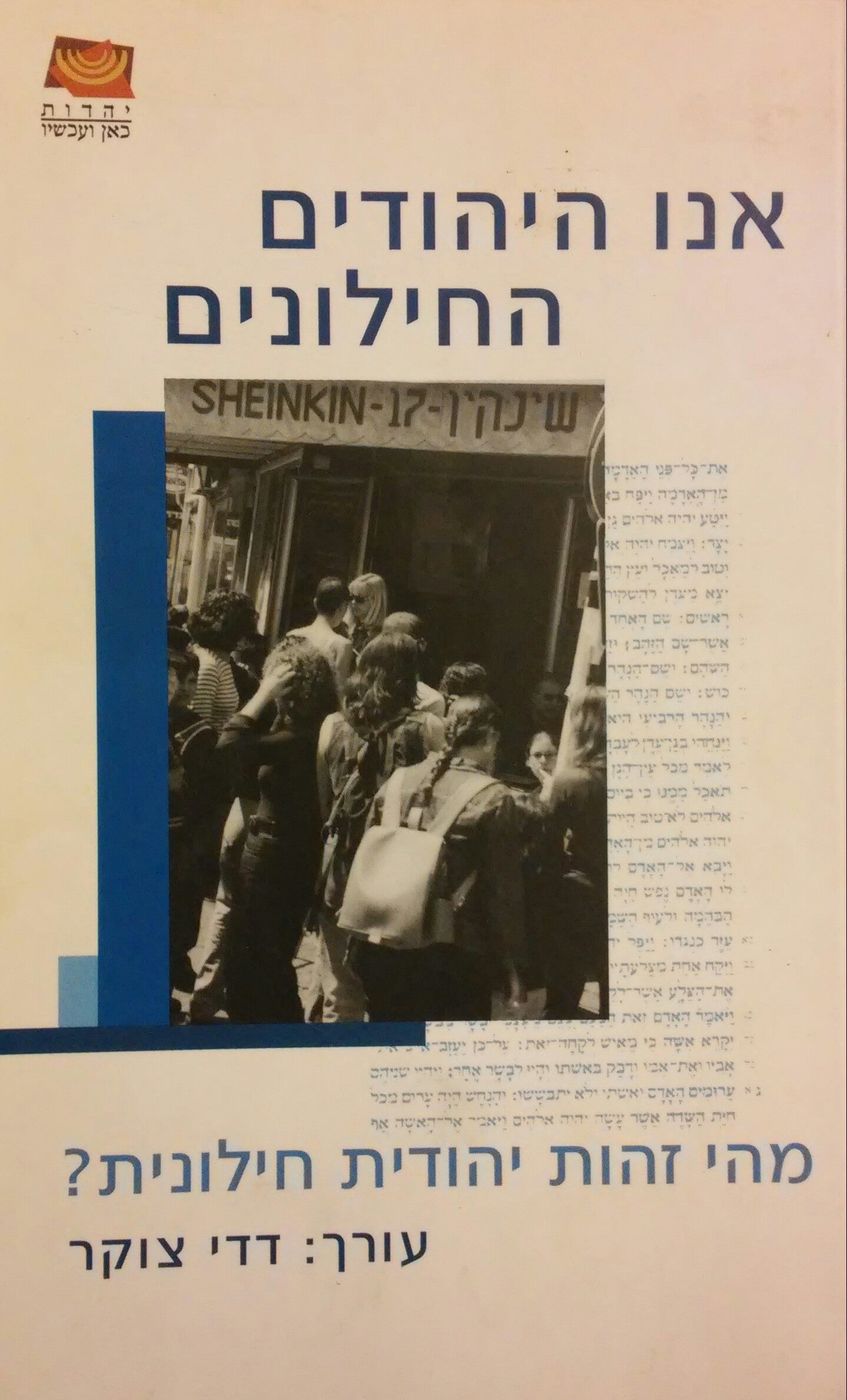 ?אנו היהודים החילונים / מהי זהות יהודית חילונית