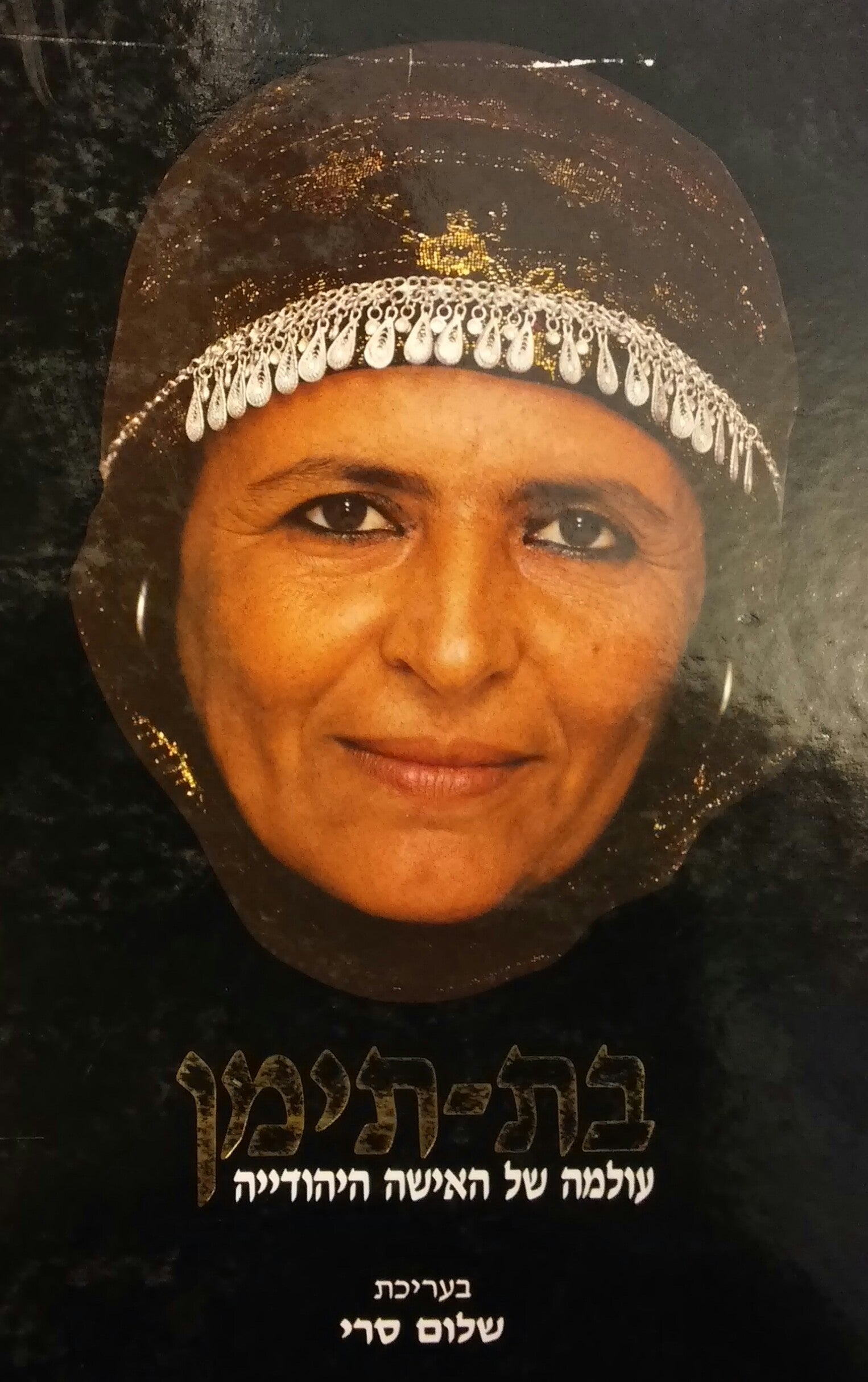 בת תימן / עולמה של האישה היהודייה