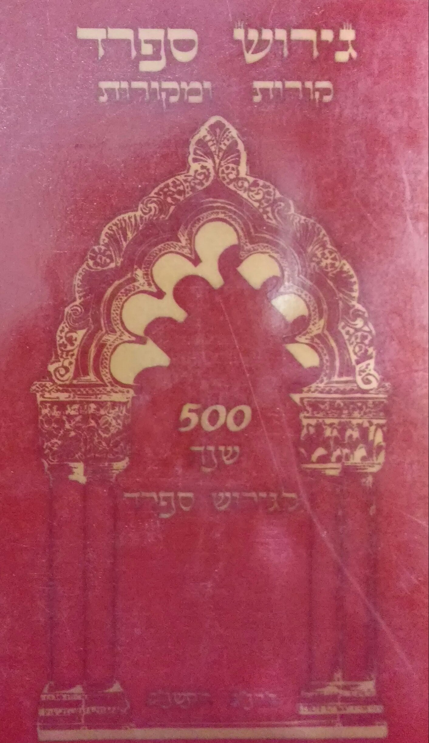גירוש ספרד קורות ומקורות / גדולי יהדות ספרד תולדות הגירוש ותוצאותיו הלכה הגות ופיוט