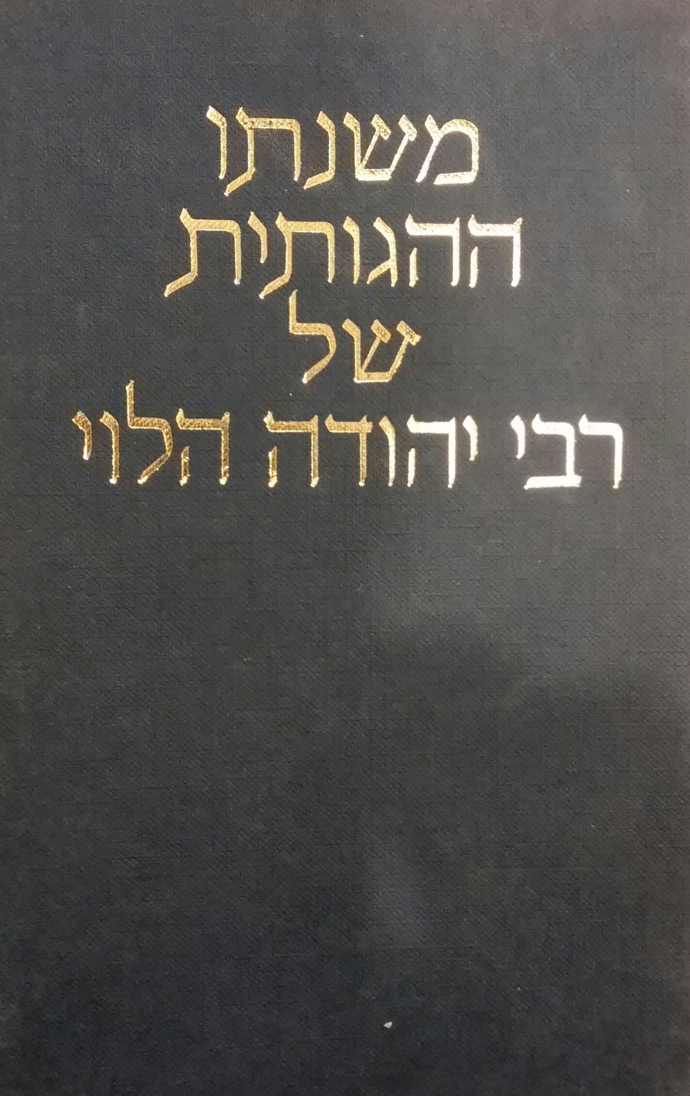 משנתו ההגותית של רבי יהודה הלוי