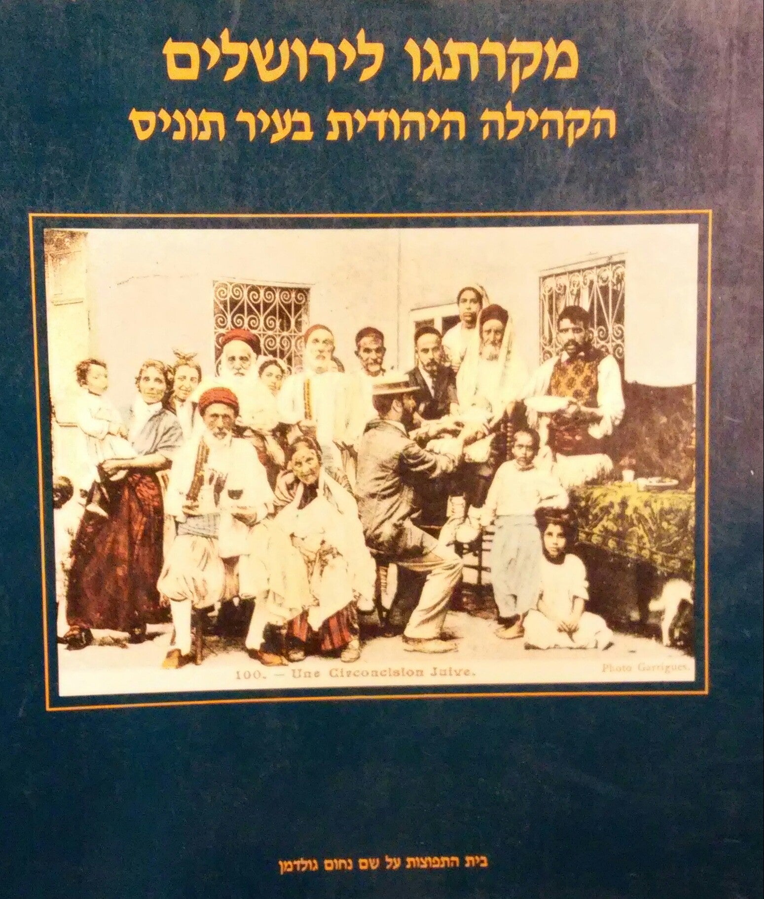 מקרתגו לירושלים / הקהילה היהודית בעיר תוניס