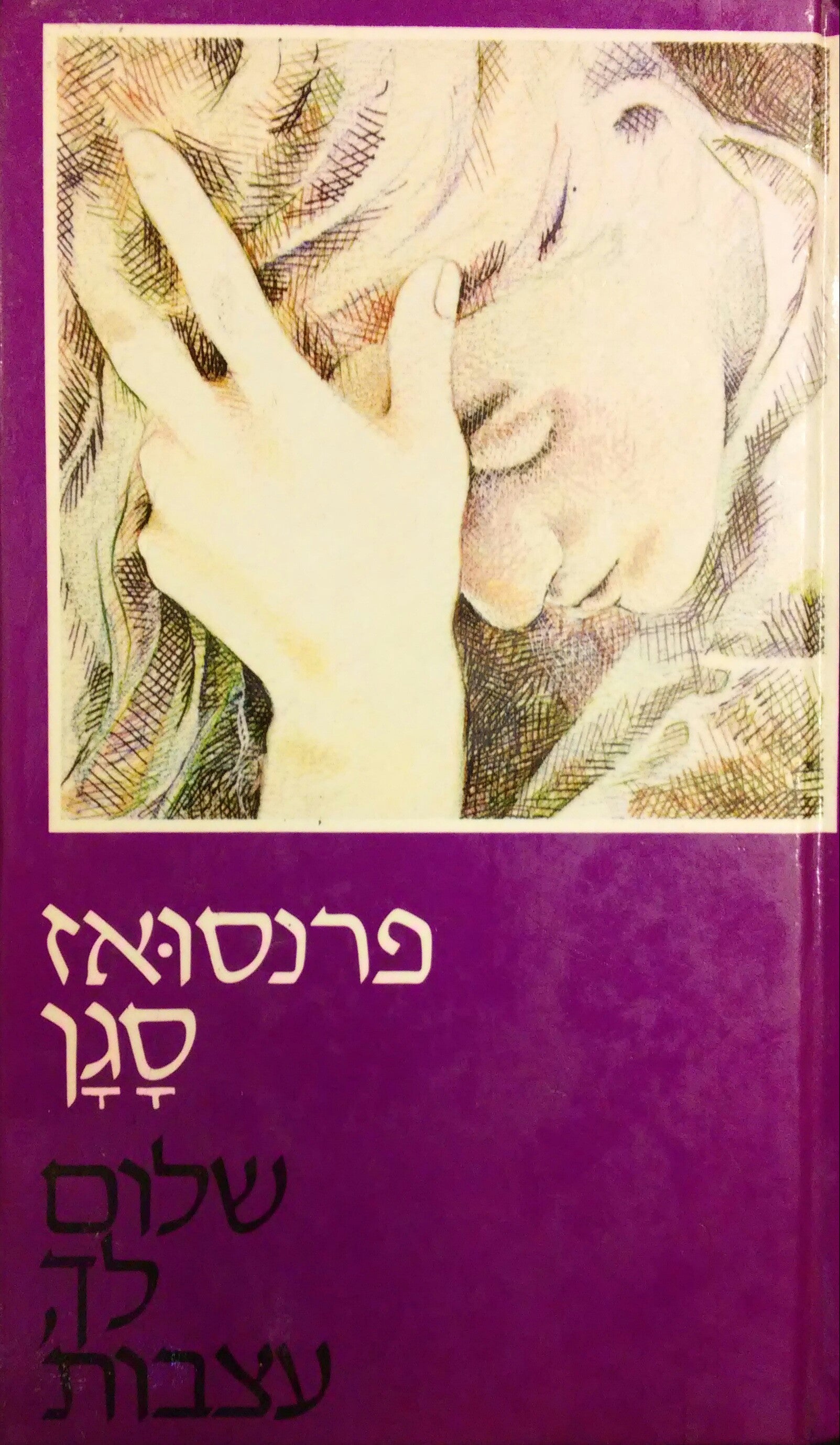 שלום לך עצבות / תרגום עליזה שני