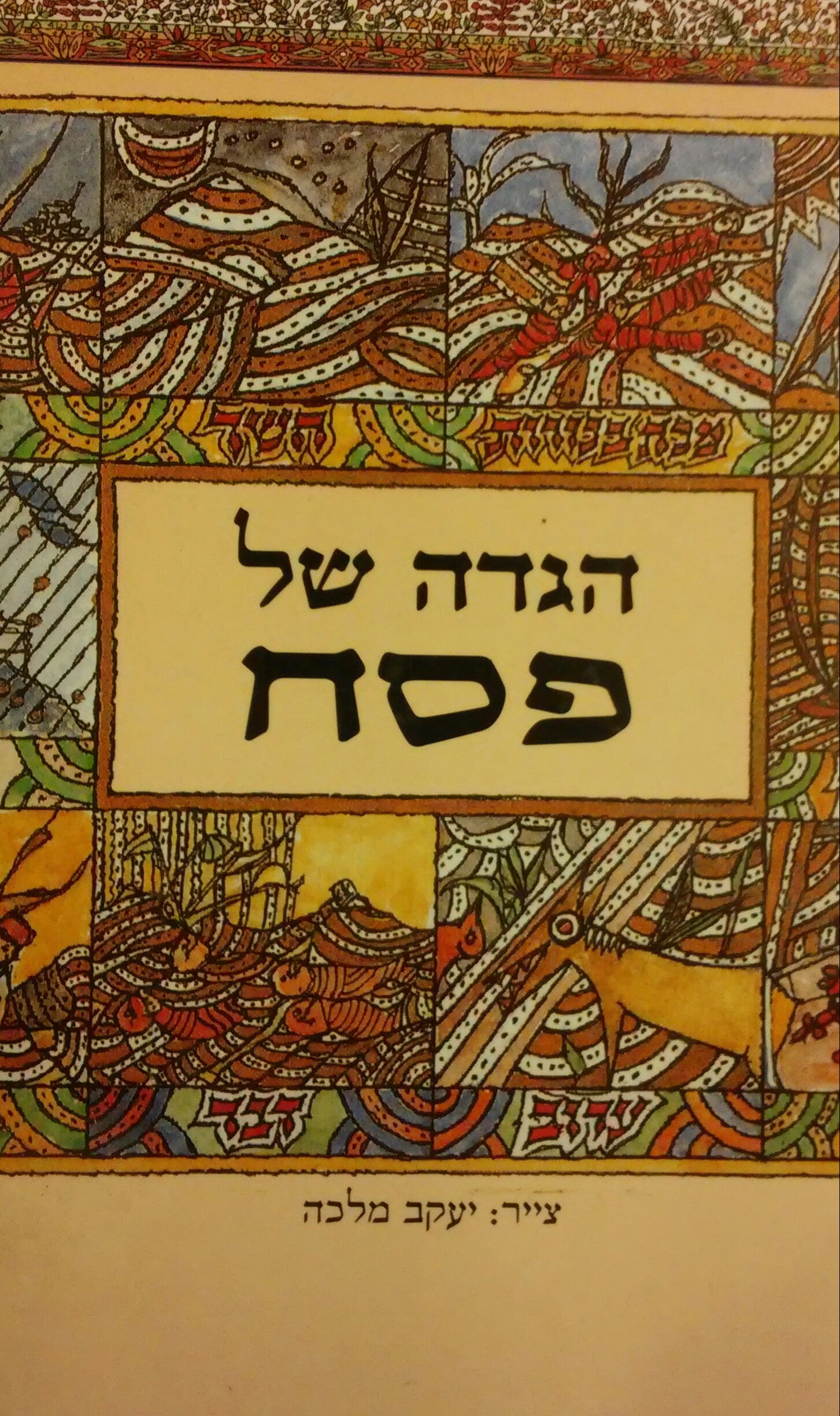 הגדה של פסח / צייר: יעקב מלכה