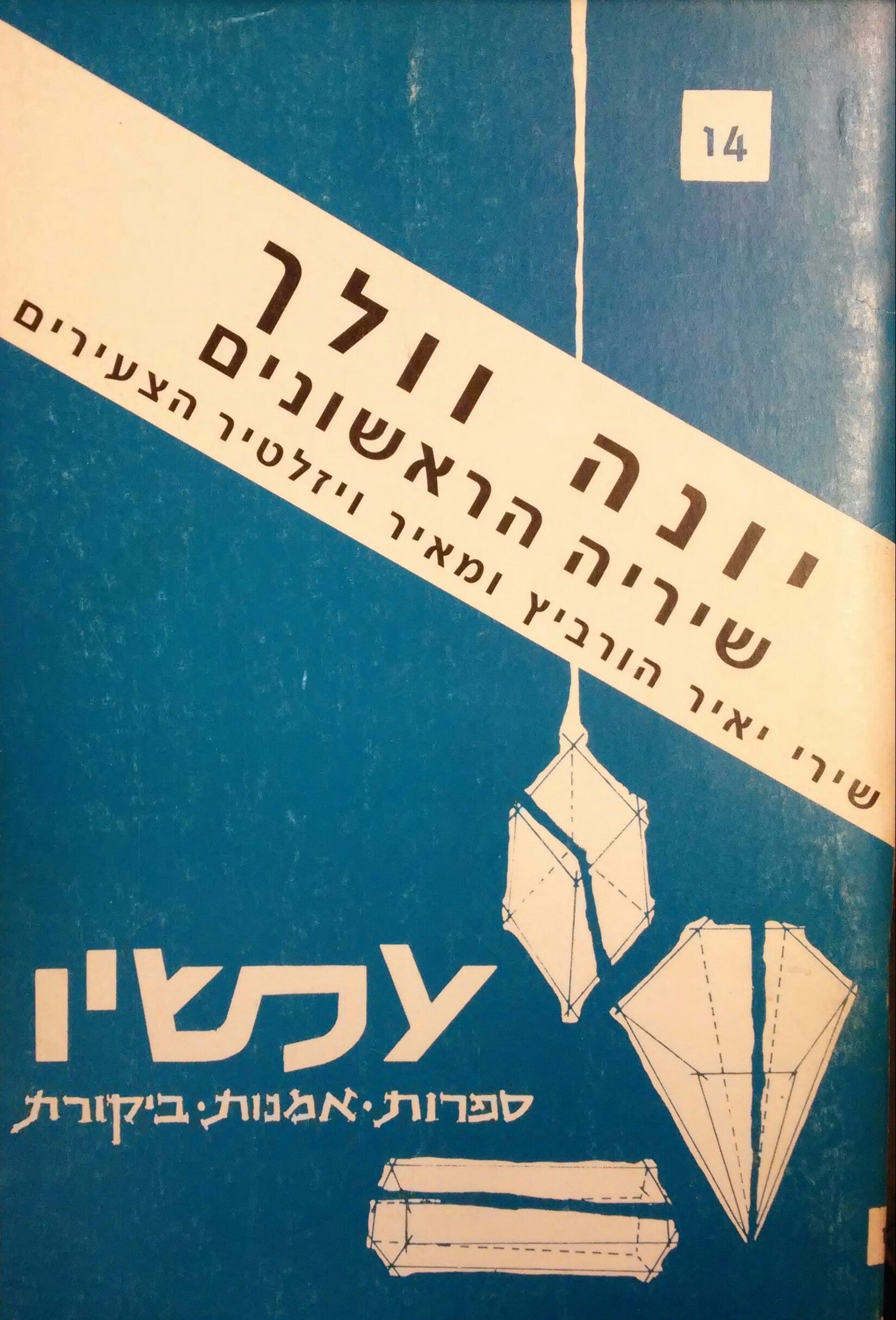 יונה וולך - שיריה הראשונים / שירי יאיר הורוביץ ומאיר ויזלטיר הצעירים