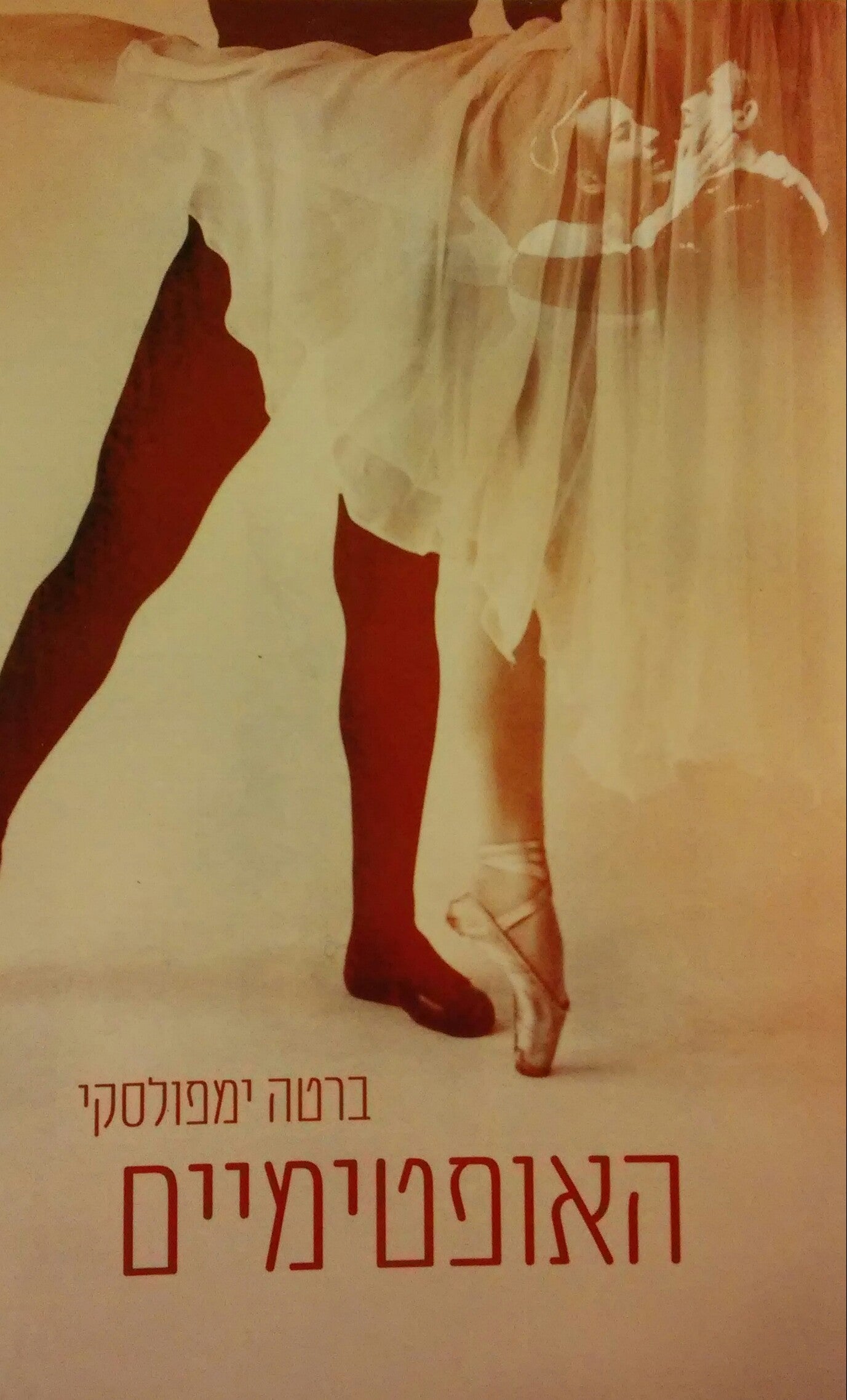 האופטימיים / יחד כל הדרך