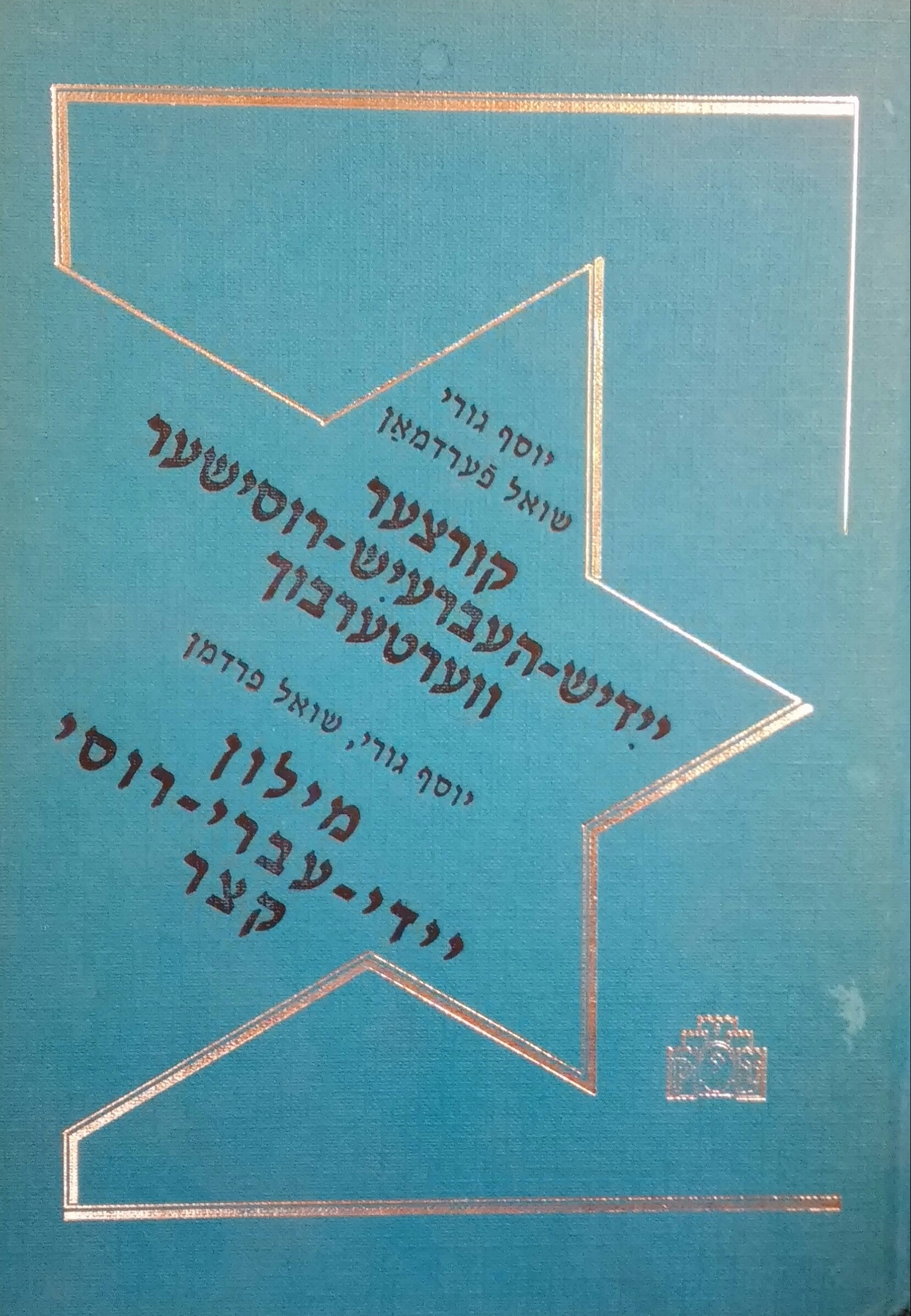 מילון יידי עברי רוסי קצר / קורצער יידיש העברעיש רוסישער ווערטערבוך