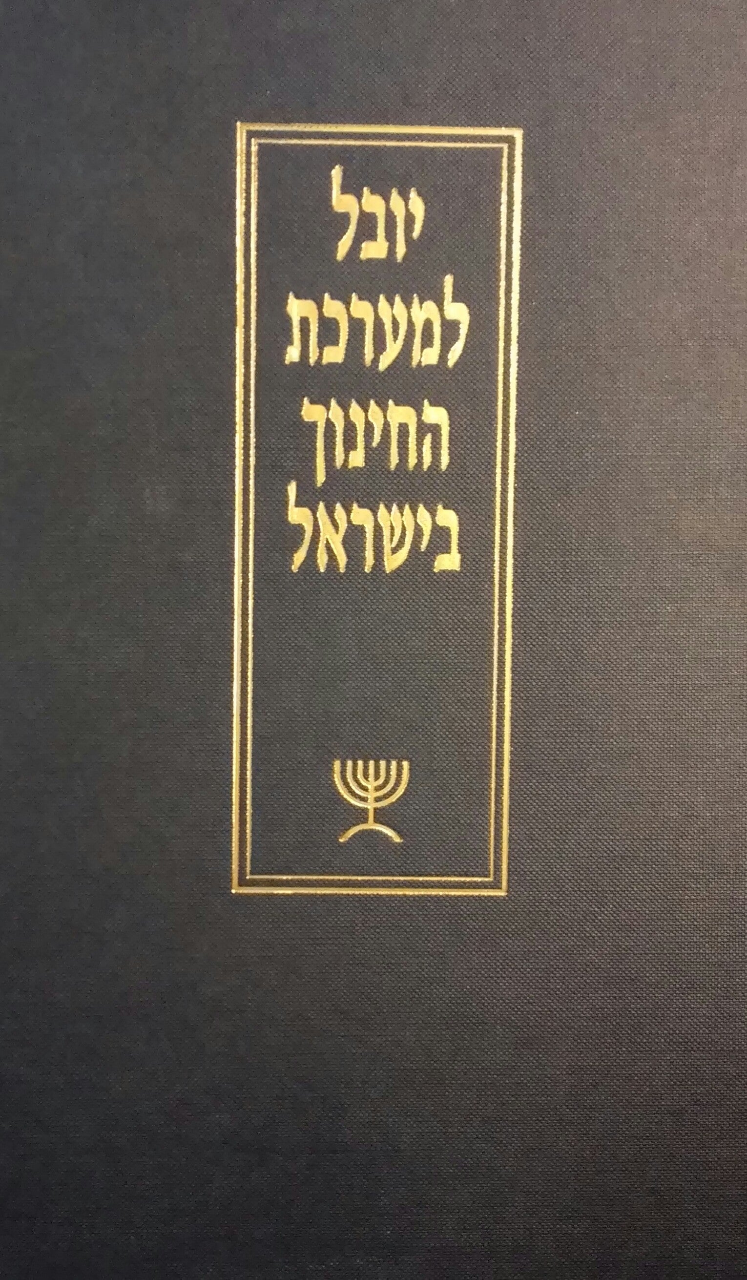 יובל למערכת החינוך בישראל / בשלושה כרכים