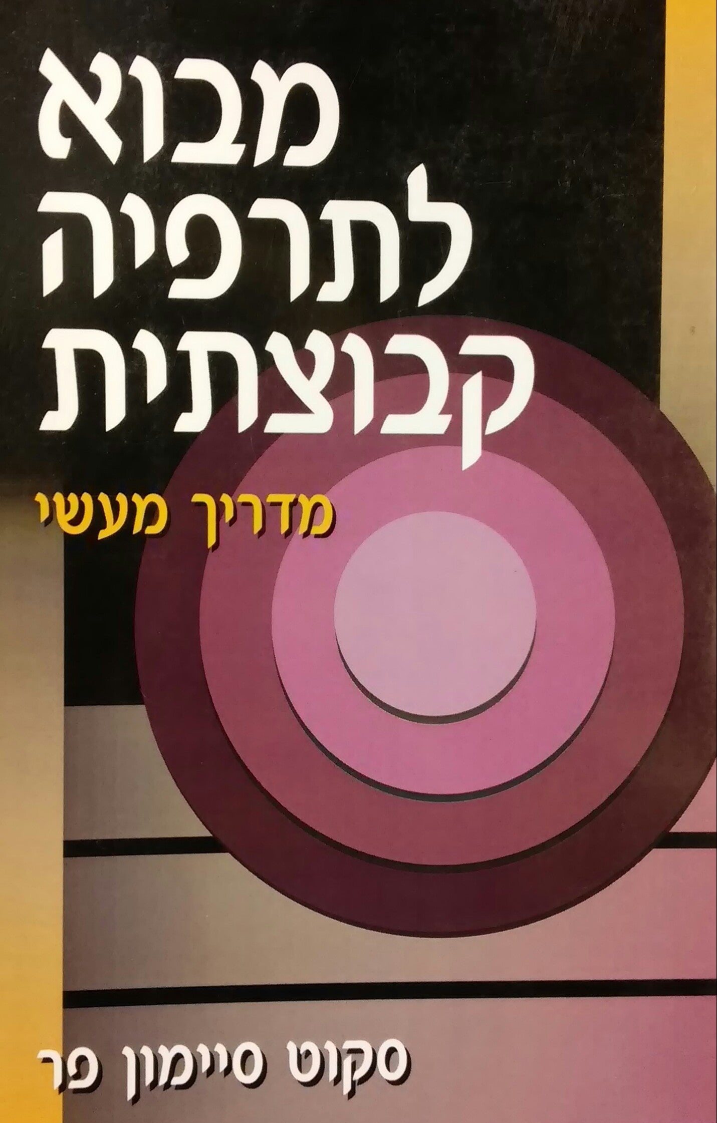מבוא לתרפיה קבוצתית / מדריך מעשי