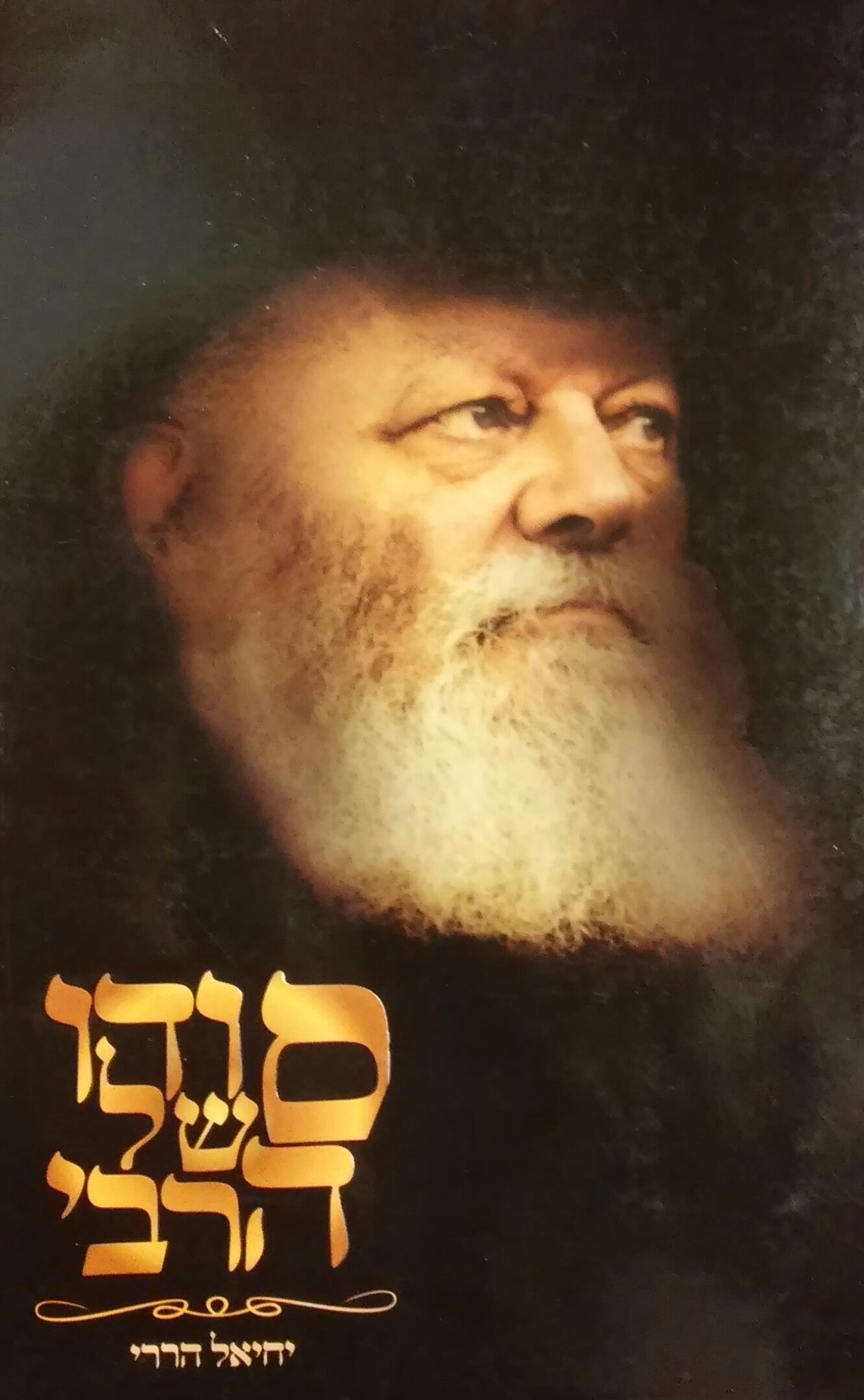 סודו של הרבי