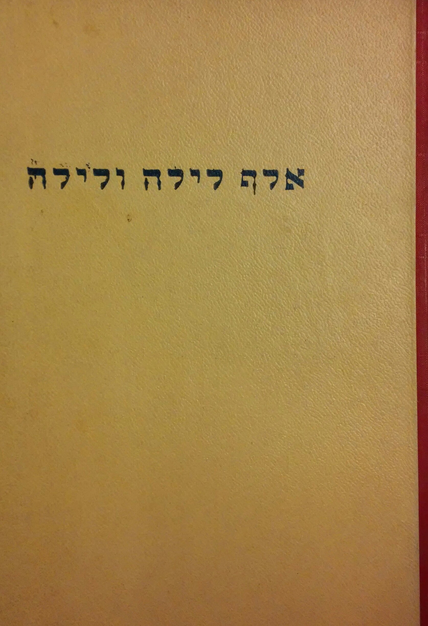 אלף לילה ולילה / מעובד לבני הנוער