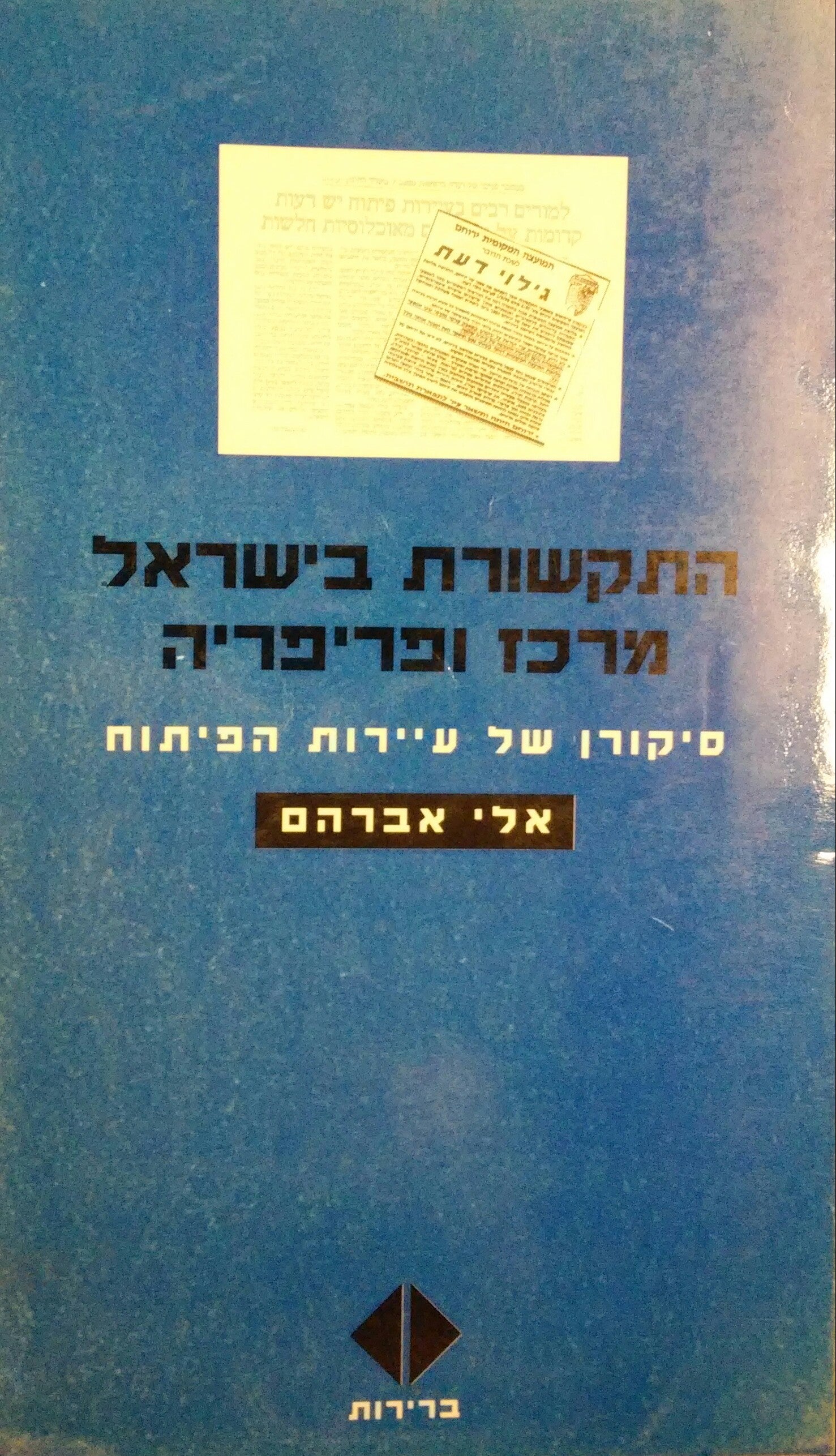 התקשורת בישראל מרכז ופריפריה / סיקורן של עיירות הפיתוח