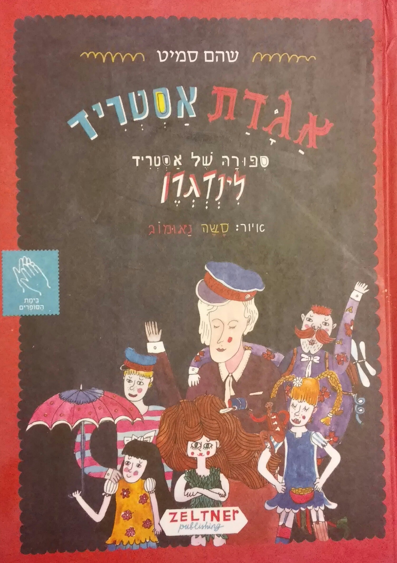 אגדת אסטריד / ספורה של אסטריד לינדגרן