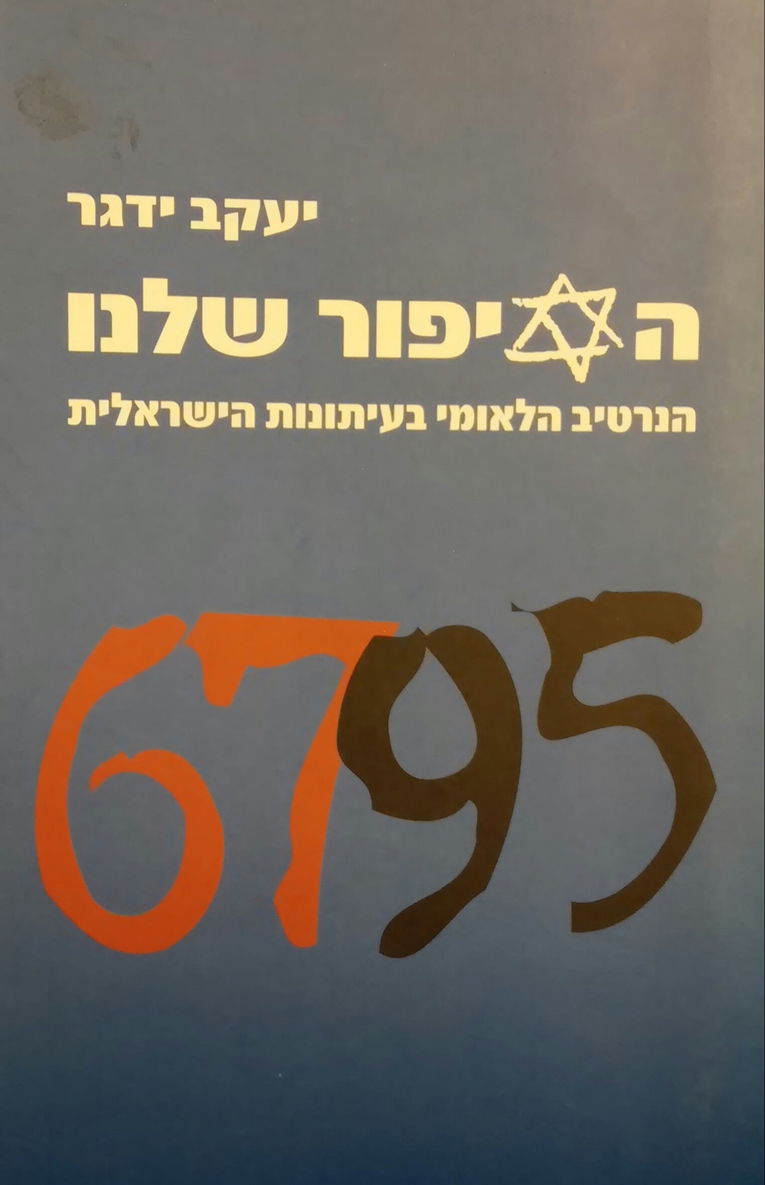 הסיפור שלנו / הנרטיב הלאומי בעיתונות הישראלית