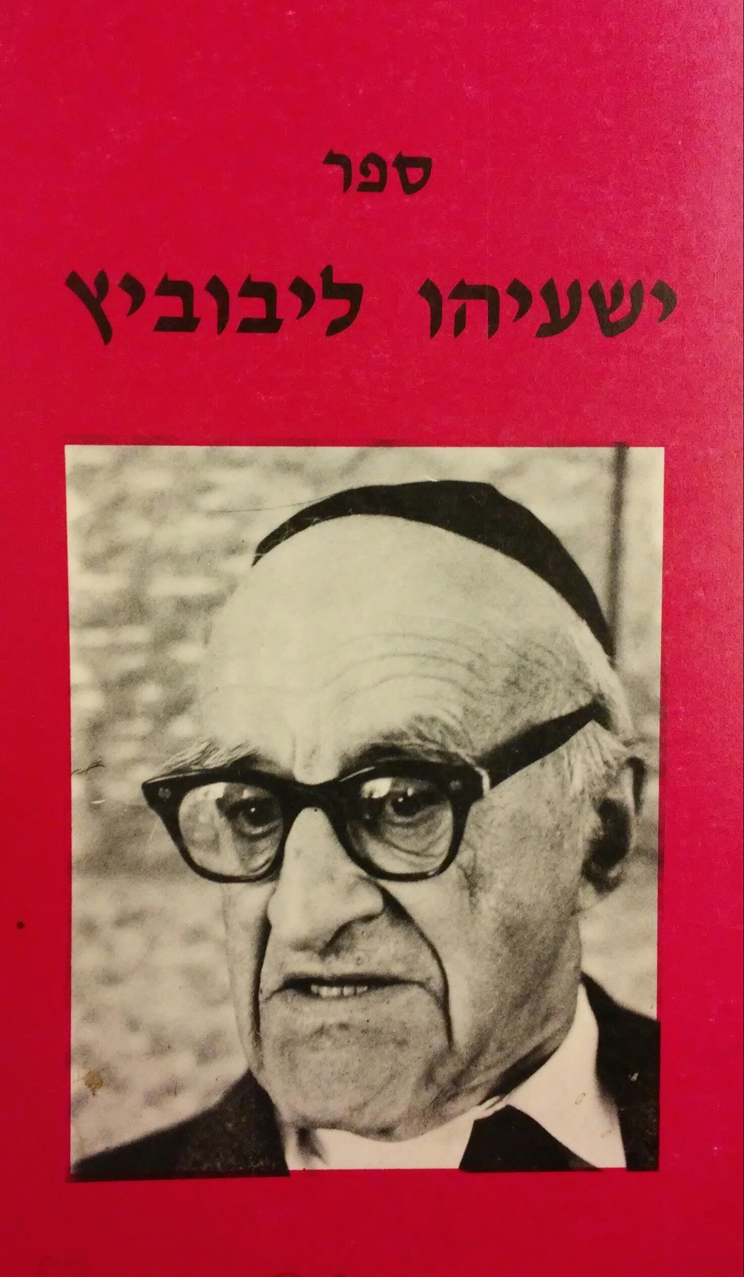 ספר ישעיהו ליבוביץ / קובץ מאמרים על הגותו ולכבודו