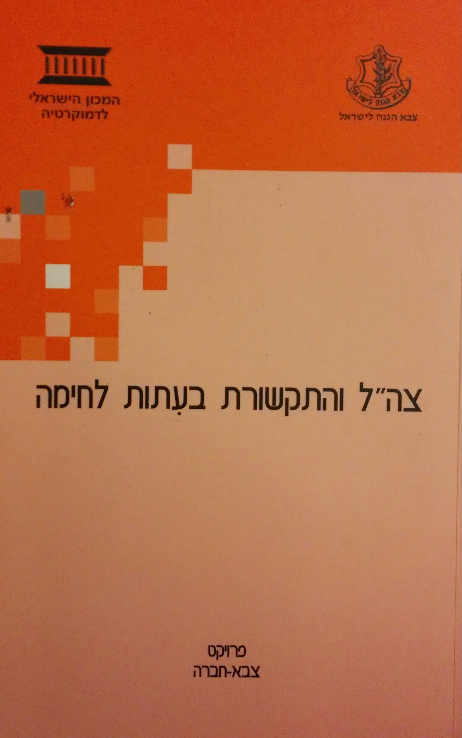צה"ל והתקשורת בעתות מלחמה