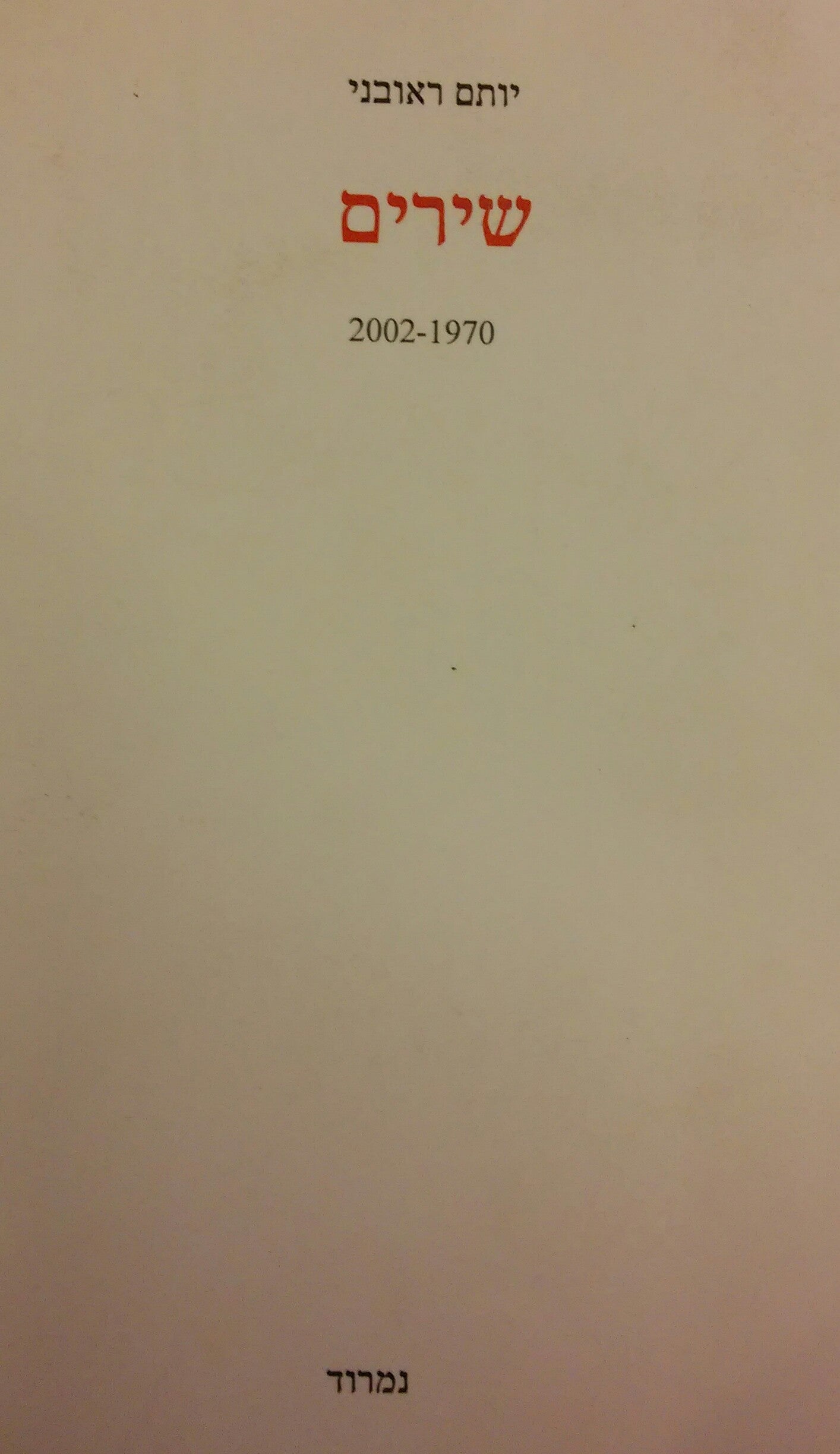 שירים 2002-1970 / מוקדש וחתום על ידי יותם ראובני