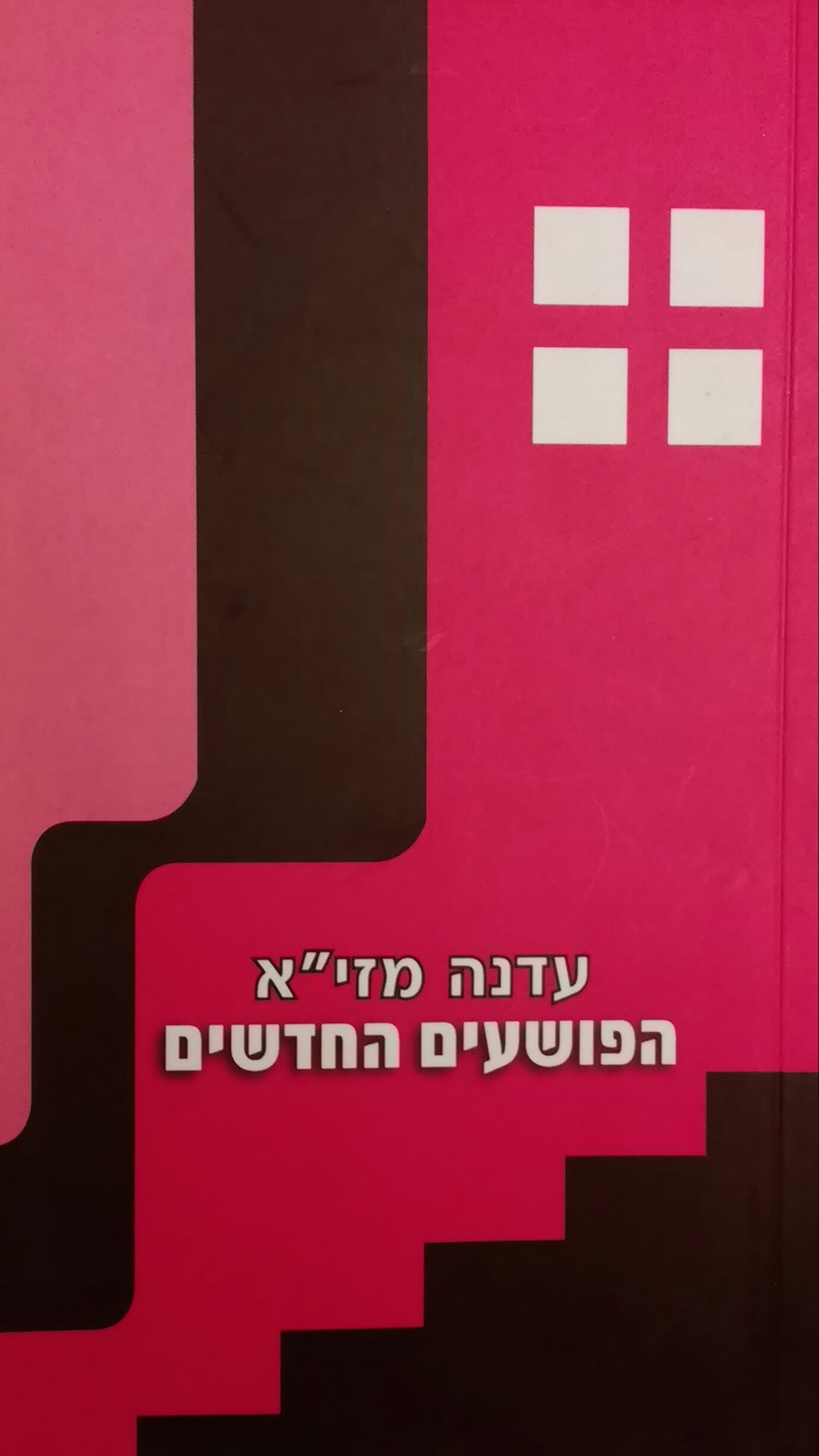 הפושעים החדשים